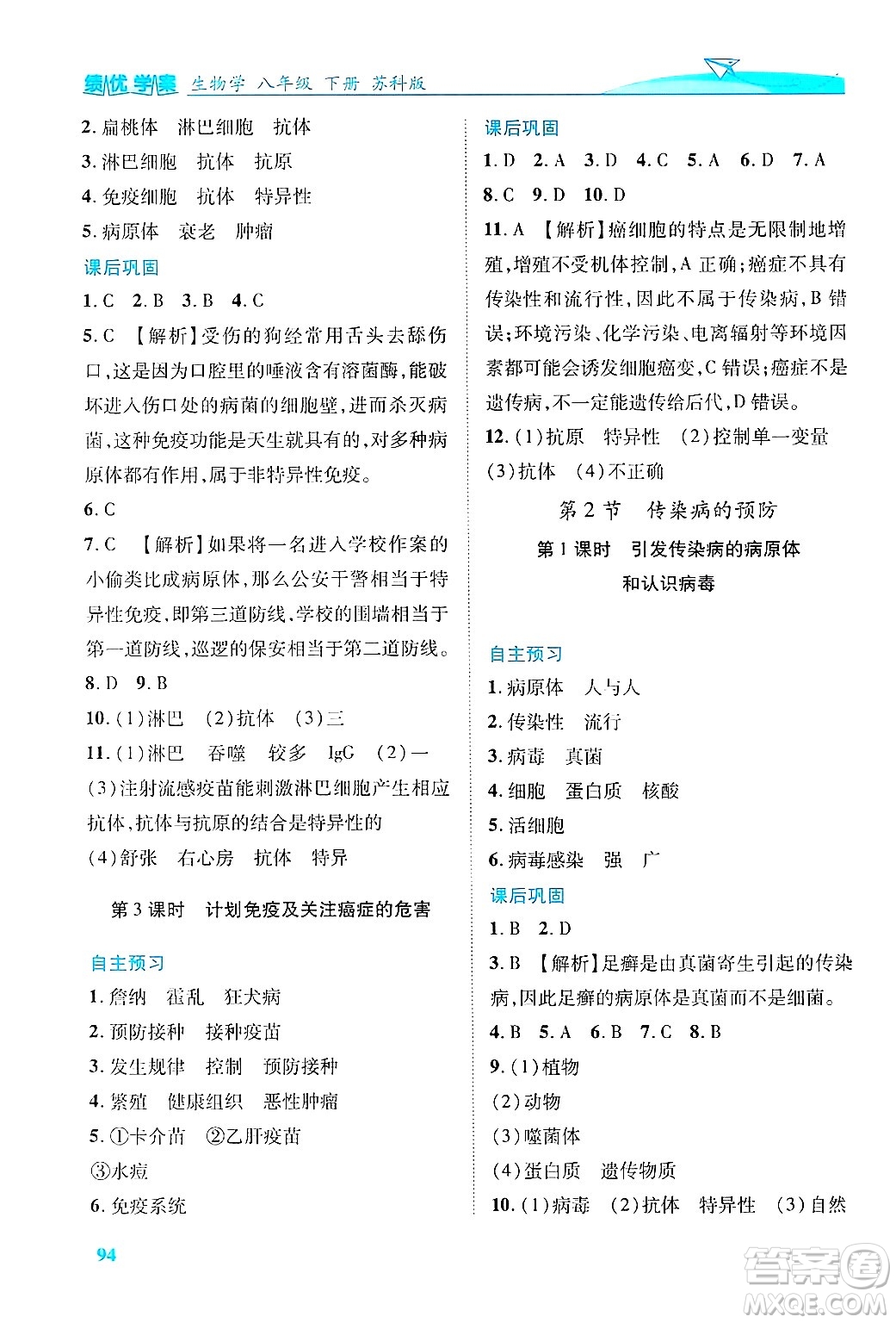 陜西師范大學(xué)出版總社有限公司2025年春績優(yōu)學(xué)案八年級生物下冊蘇教版答案