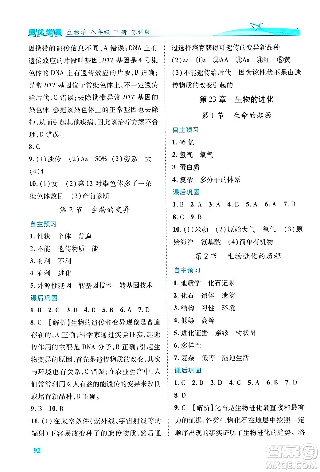 陜西師范大學(xué)出版總社有限公司2025年春績優(yōu)學(xué)案八年級生物下冊蘇教版答案