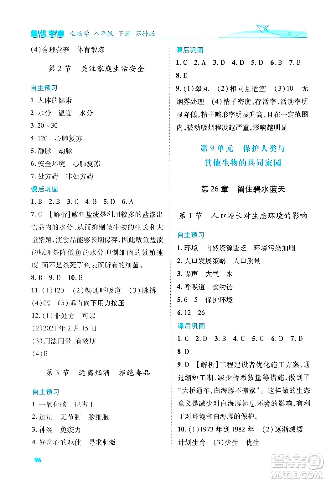 陜西師范大學(xué)出版總社有限公司2025年春績優(yōu)學(xué)案八年級生物下冊蘇教版答案