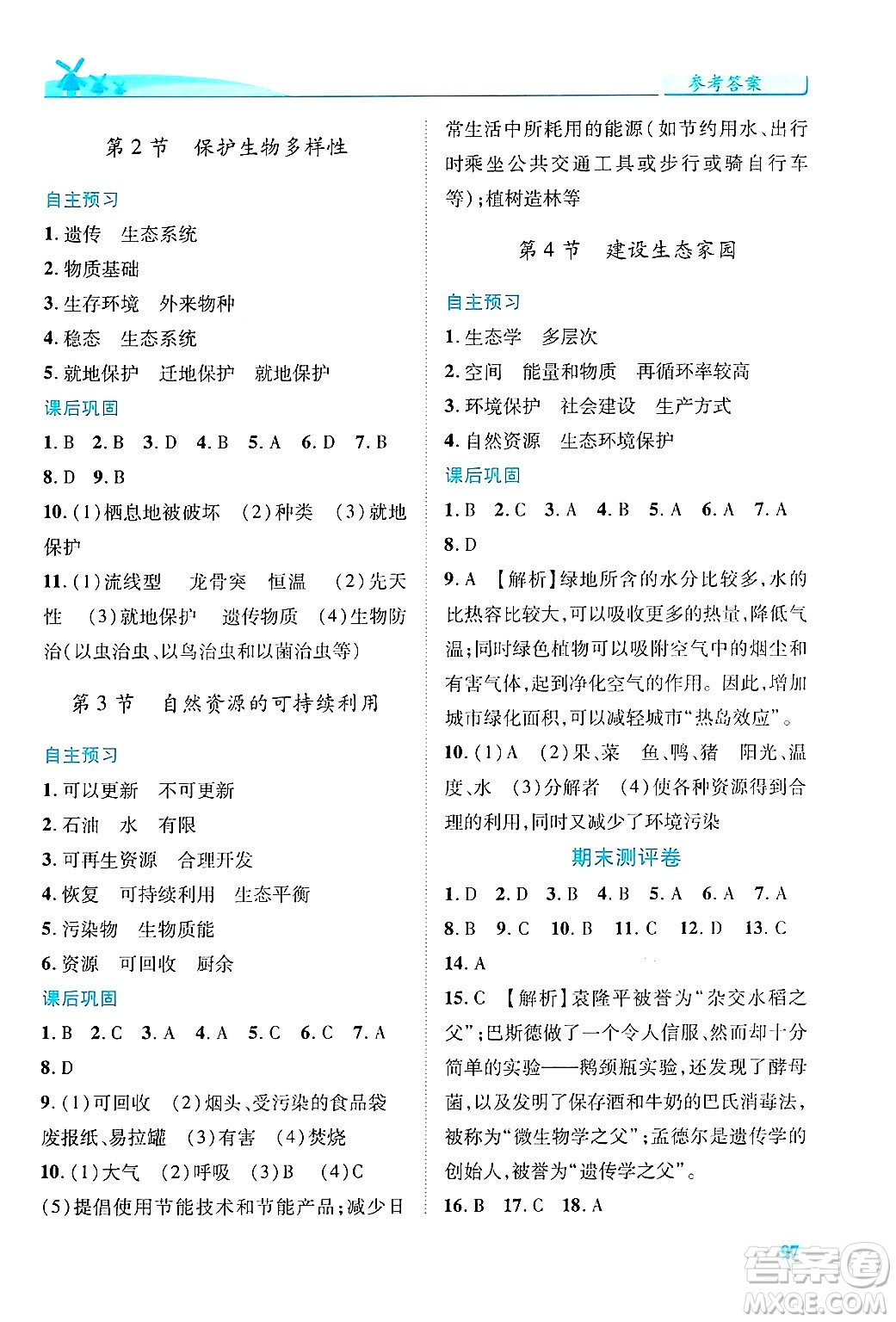 陜西師范大學(xué)出版總社有限公司2025年春績優(yōu)學(xué)案八年級生物下冊蘇教版答案