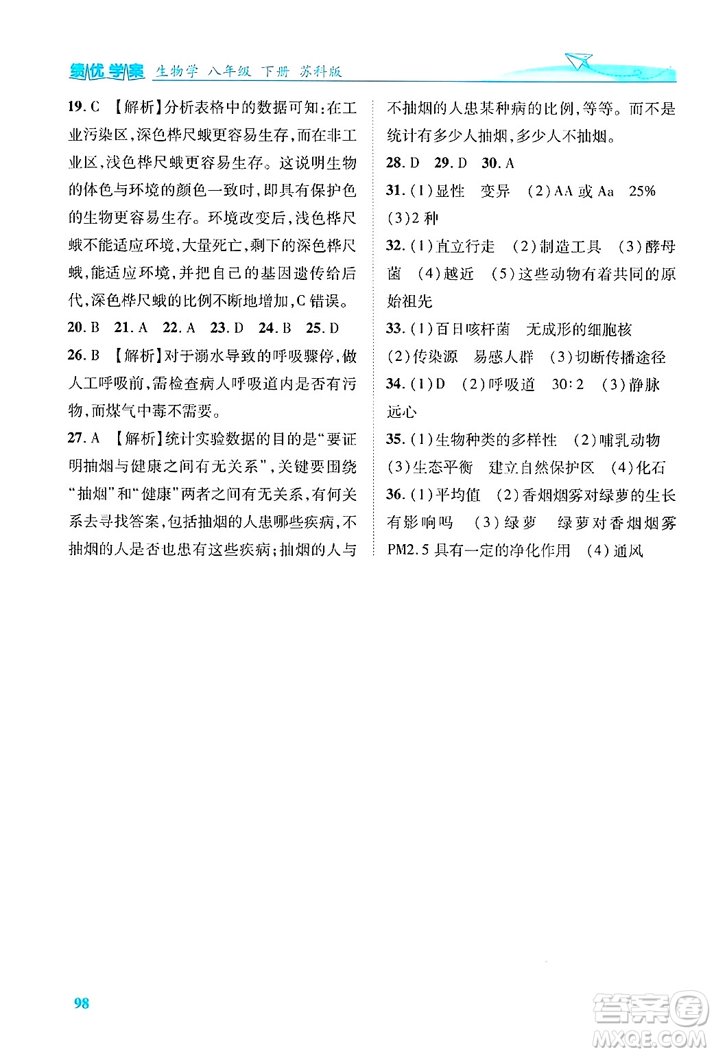 陜西師范大學(xué)出版總社有限公司2025年春績優(yōu)學(xué)案八年級生物下冊蘇教版答案