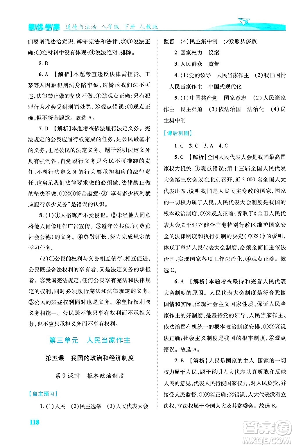 陜西師范大學(xué)出版總社有限公司2025年春績優(yōu)學(xué)案八年級道德與法治下冊人教版答案
