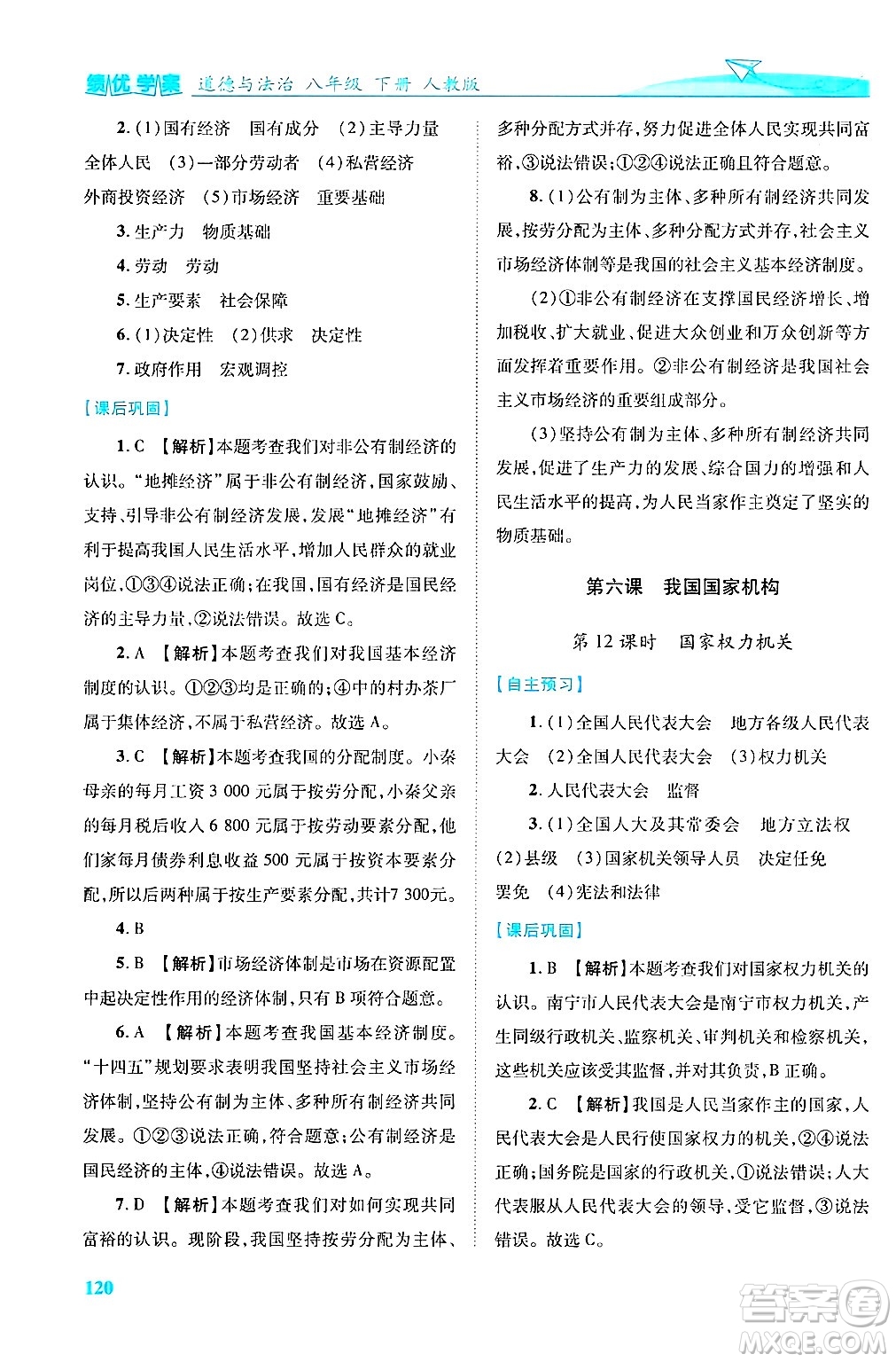 陜西師范大學(xué)出版總社有限公司2025年春績優(yōu)學(xué)案八年級道德與法治下冊人教版答案
