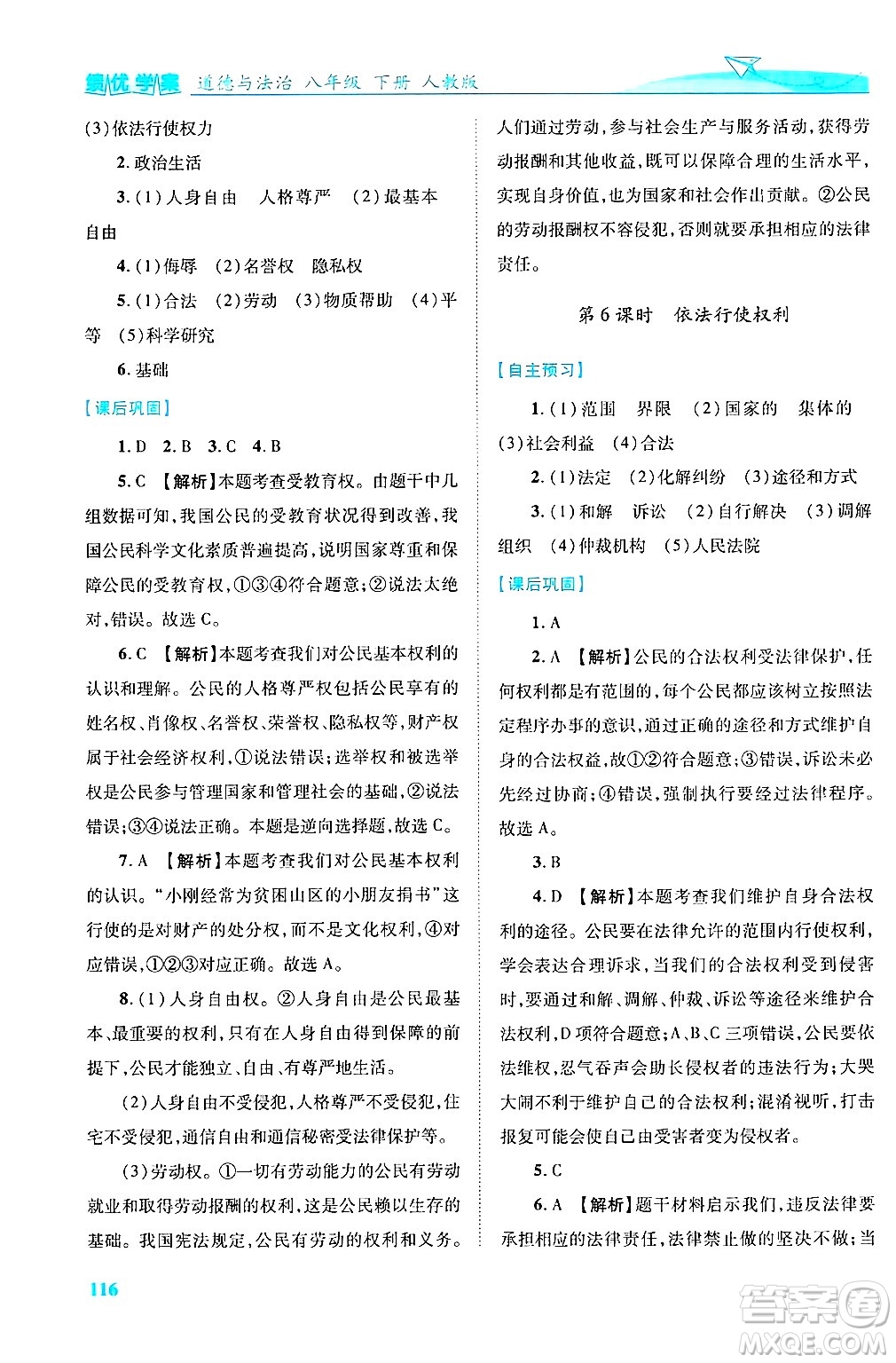 陜西師范大學(xué)出版總社有限公司2025年春績優(yōu)學(xué)案八年級道德與法治下冊人教版答案