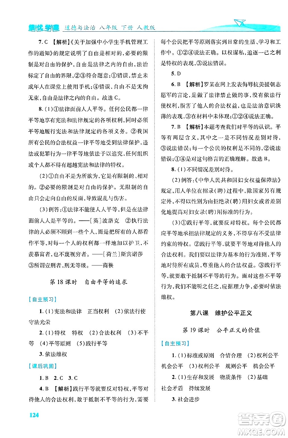 陜西師范大學(xué)出版總社有限公司2025年春績優(yōu)學(xué)案八年級道德與法治下冊人教版答案