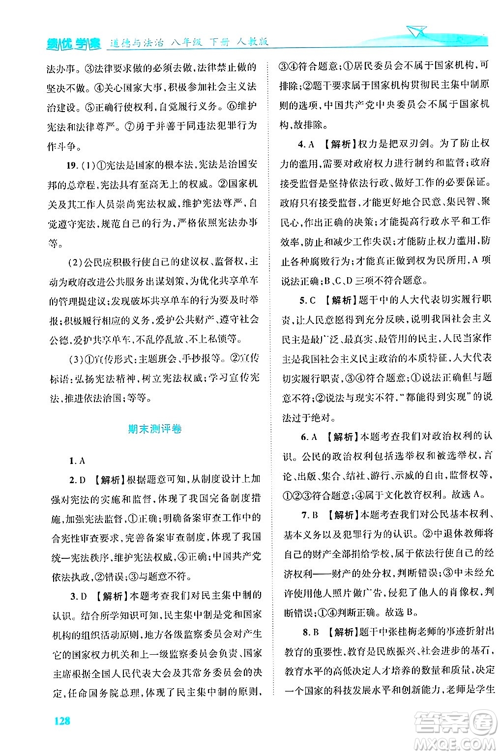 陜西師范大學(xué)出版總社有限公司2025年春績優(yōu)學(xué)案八年級道德與法治下冊人教版答案