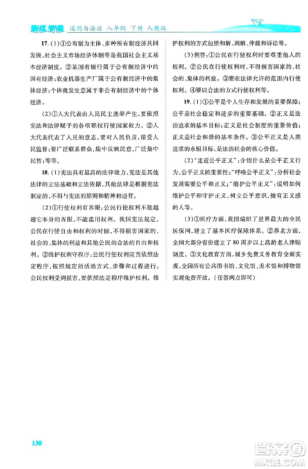 陜西師范大學(xué)出版總社有限公司2025年春績優(yōu)學(xué)案八年級道德與法治下冊人教版答案