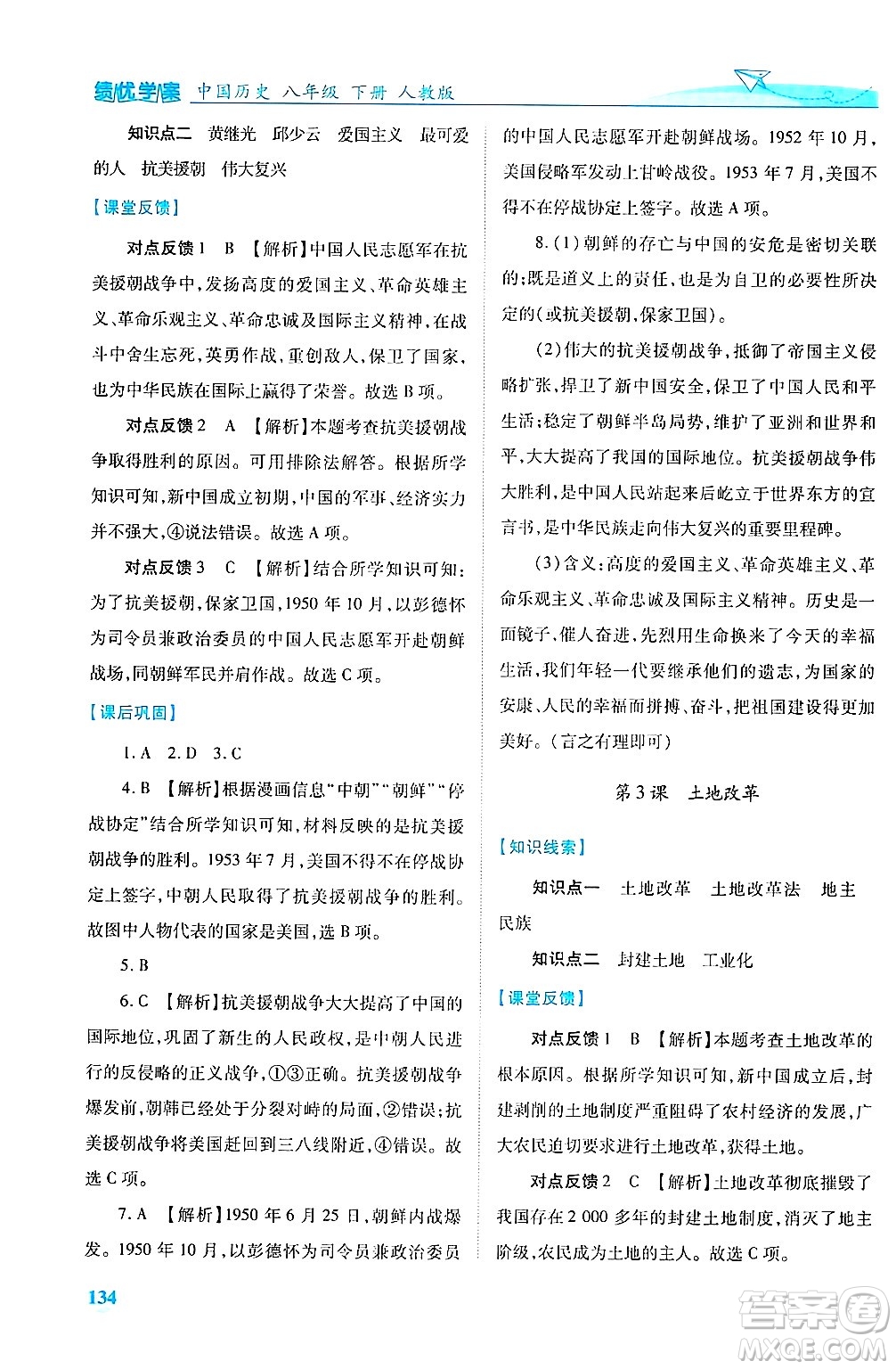 陜西師范大學(xué)出版總社有限公司2025年春績優(yōu)學(xué)案八年級歷史下冊人教版答案