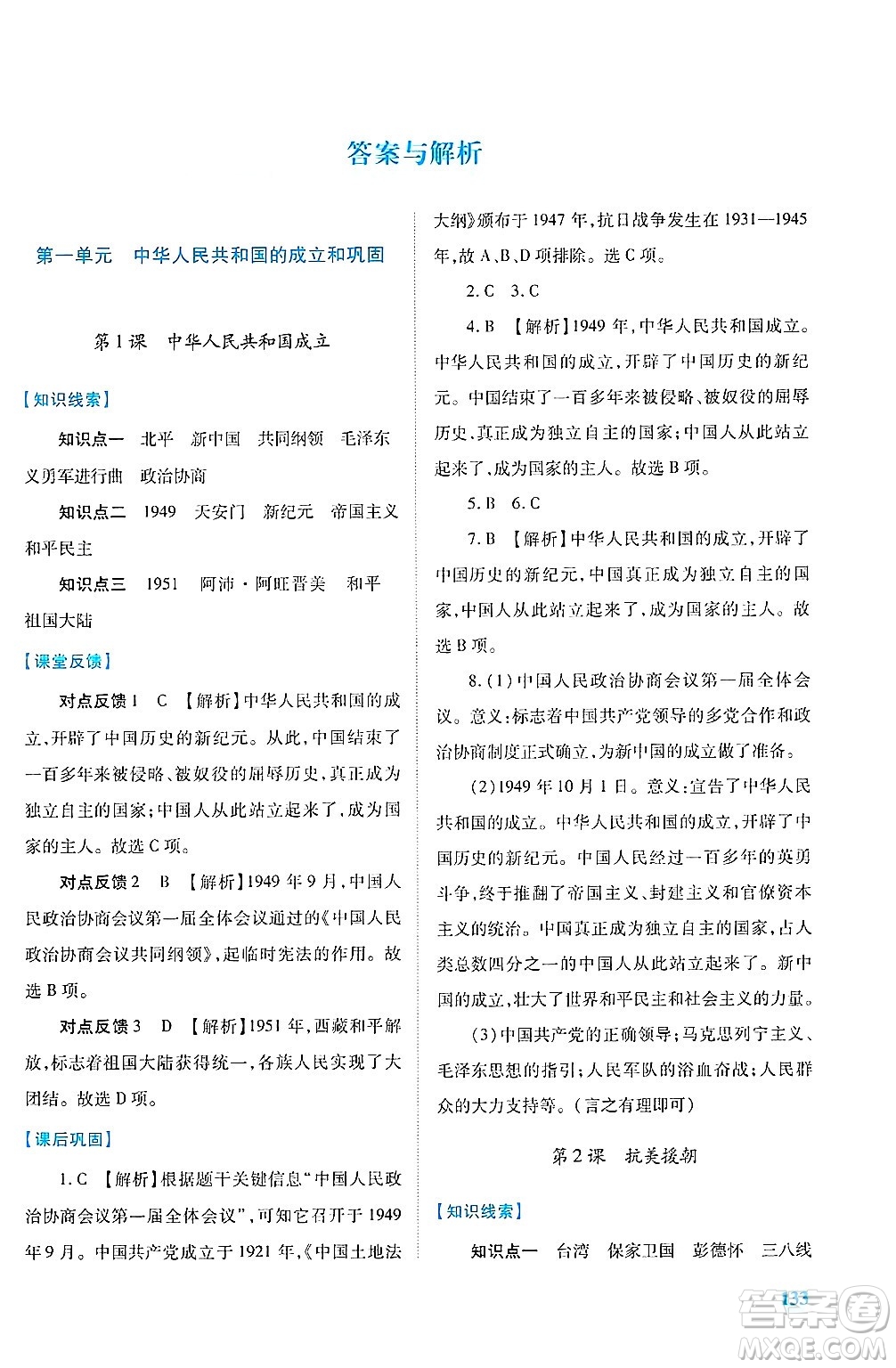 陜西師范大學(xué)出版總社有限公司2025年春績優(yōu)學(xué)案八年級歷史下冊人教版答案