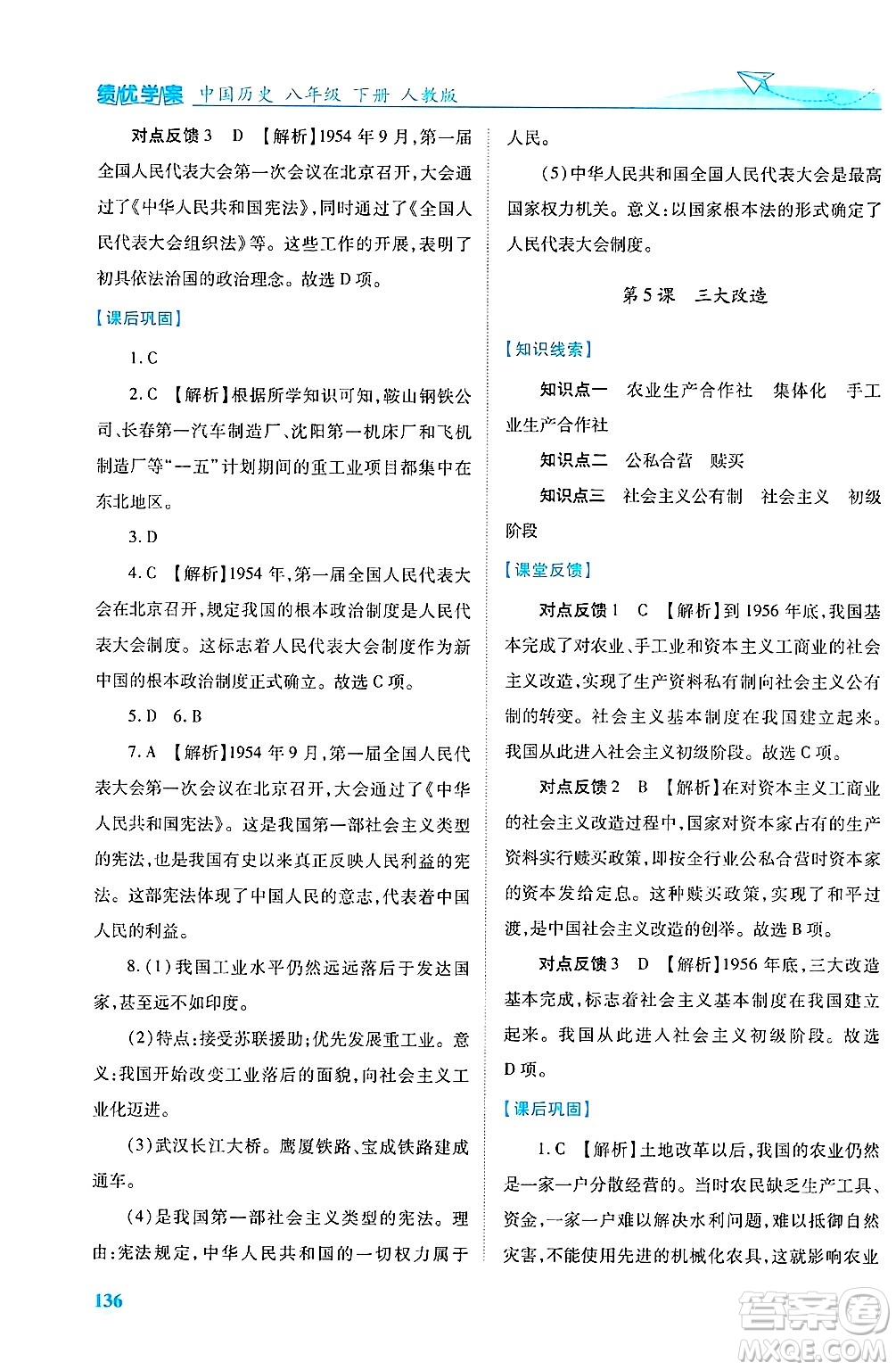 陜西師范大學(xué)出版總社有限公司2025年春績優(yōu)學(xué)案八年級歷史下冊人教版答案