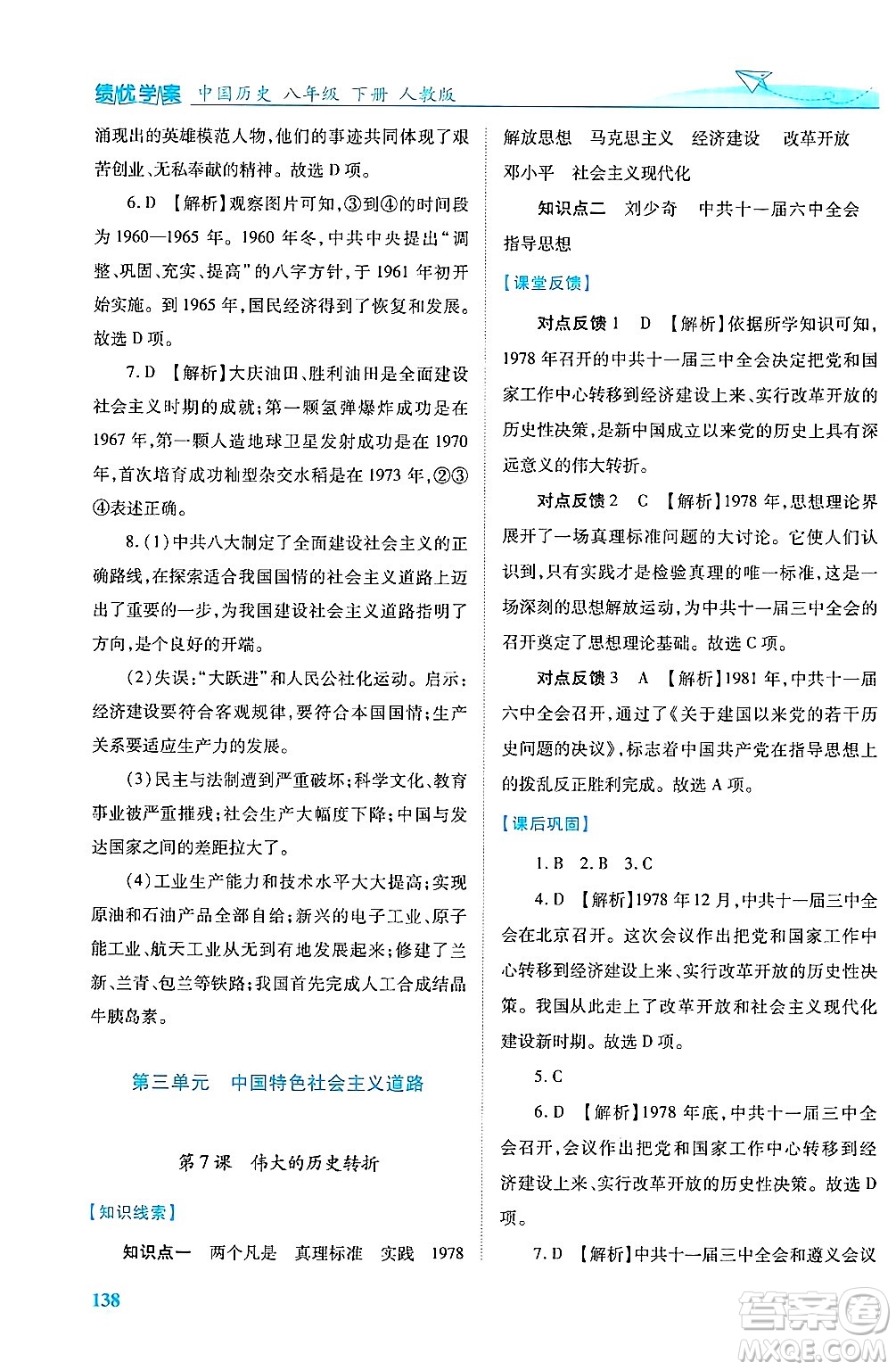 陜西師范大學(xué)出版總社有限公司2025年春績優(yōu)學(xué)案八年級歷史下冊人教版答案