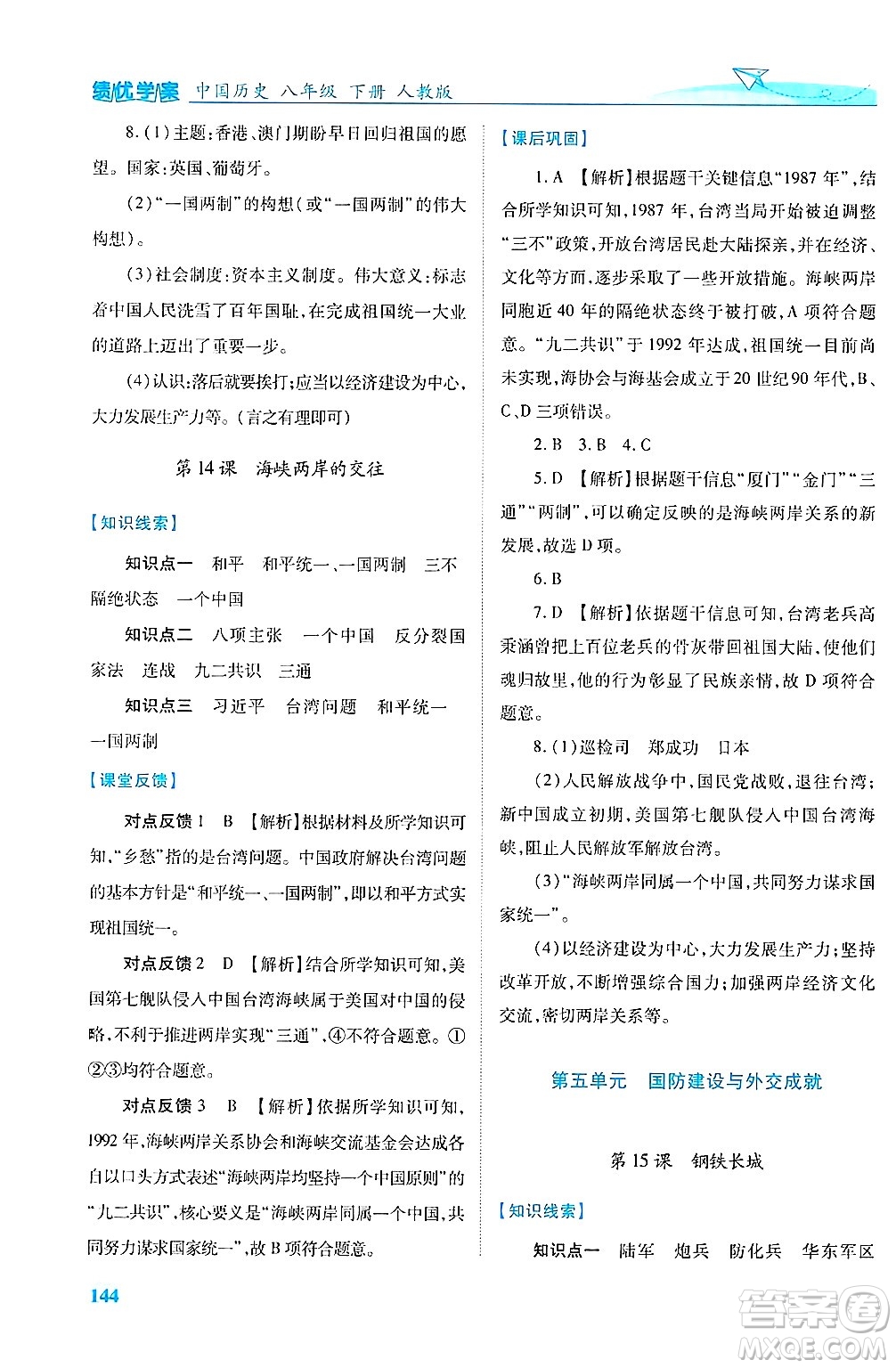 陜西師范大學(xué)出版總社有限公司2025年春績優(yōu)學(xué)案八年級歷史下冊人教版答案