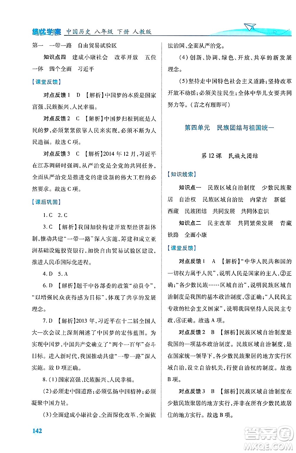陜西師范大學(xué)出版總社有限公司2025年春績優(yōu)學(xué)案八年級歷史下冊人教版答案