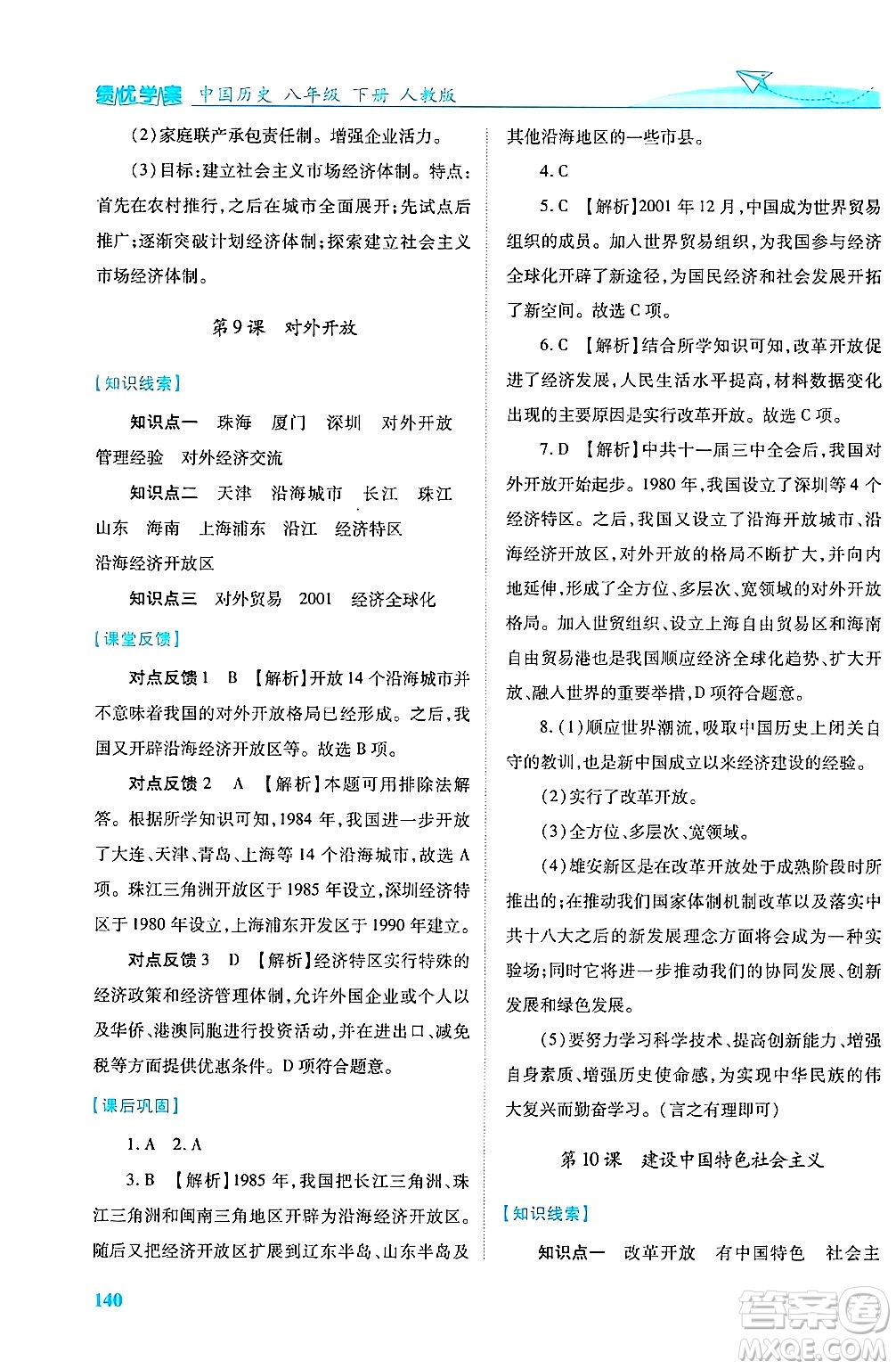 陜西師范大學(xué)出版總社有限公司2025年春績優(yōu)學(xué)案八年級歷史下冊人教版答案