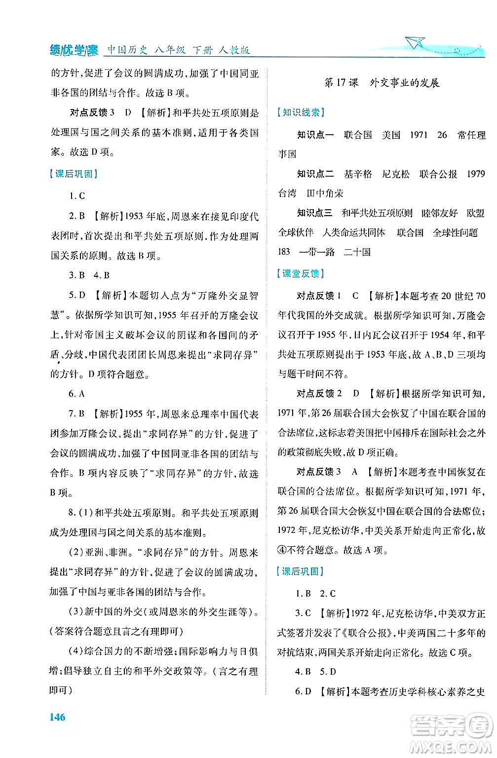 陜西師范大學(xué)出版總社有限公司2025年春績優(yōu)學(xué)案八年級歷史下冊人教版答案