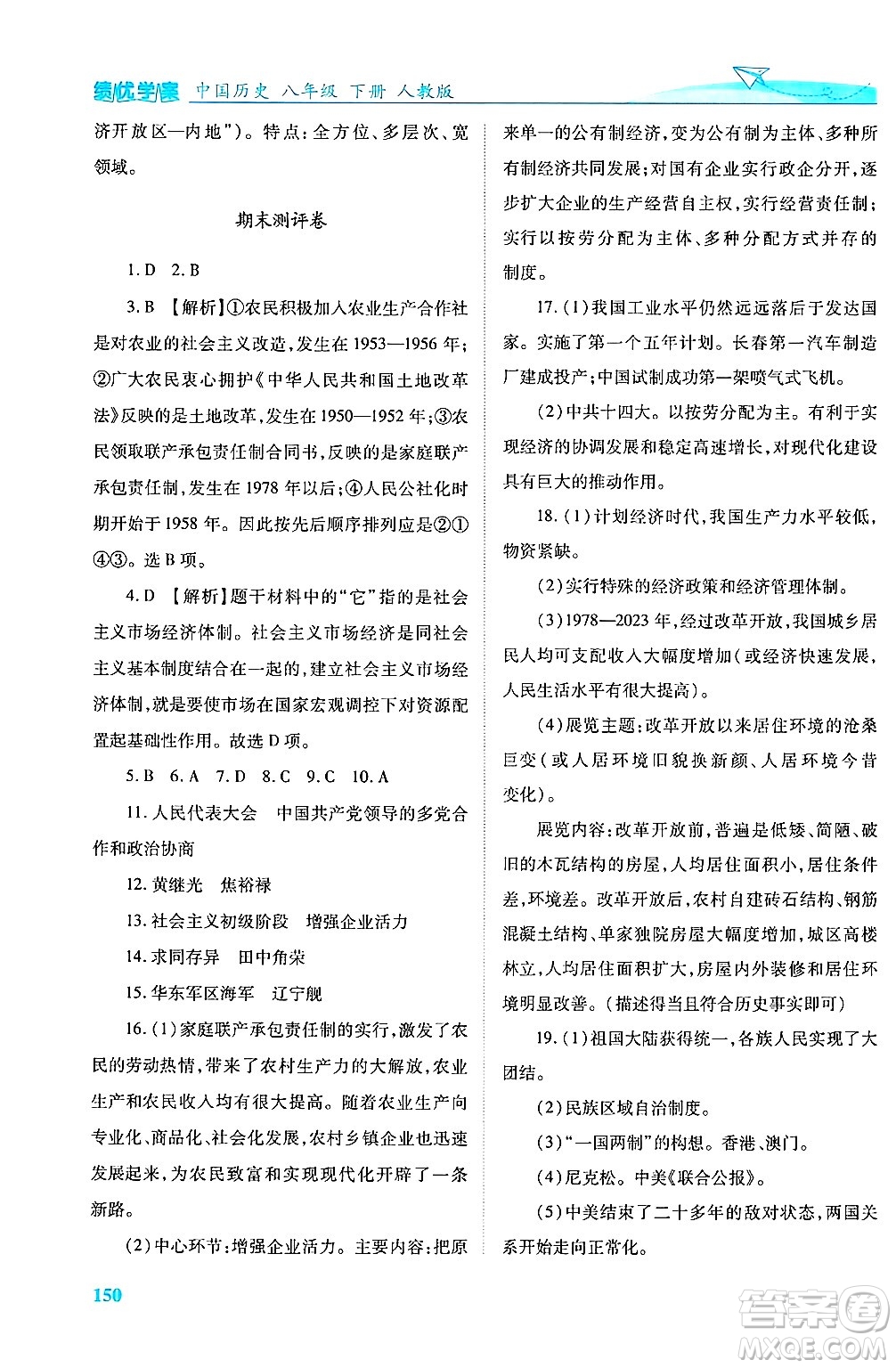 陜西師范大學(xué)出版總社有限公司2025年春績優(yōu)學(xué)案八年級歷史下冊人教版答案
