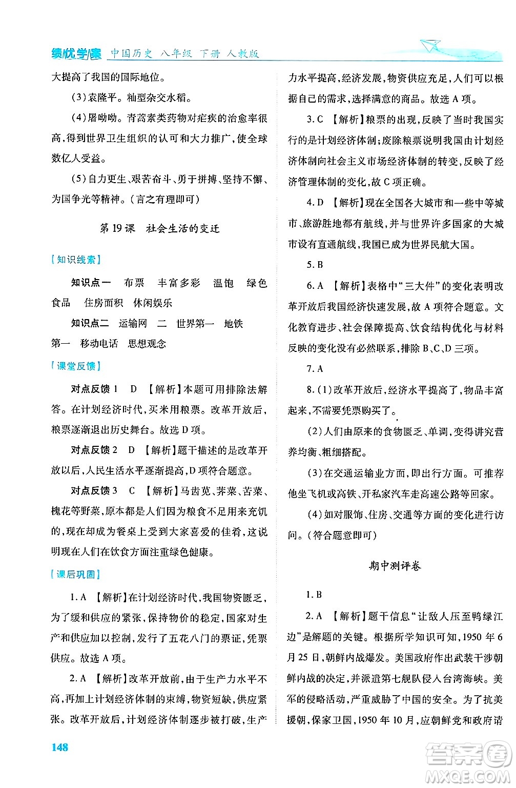 陜西師范大學(xué)出版總社有限公司2025年春績優(yōu)學(xué)案八年級歷史下冊人教版答案