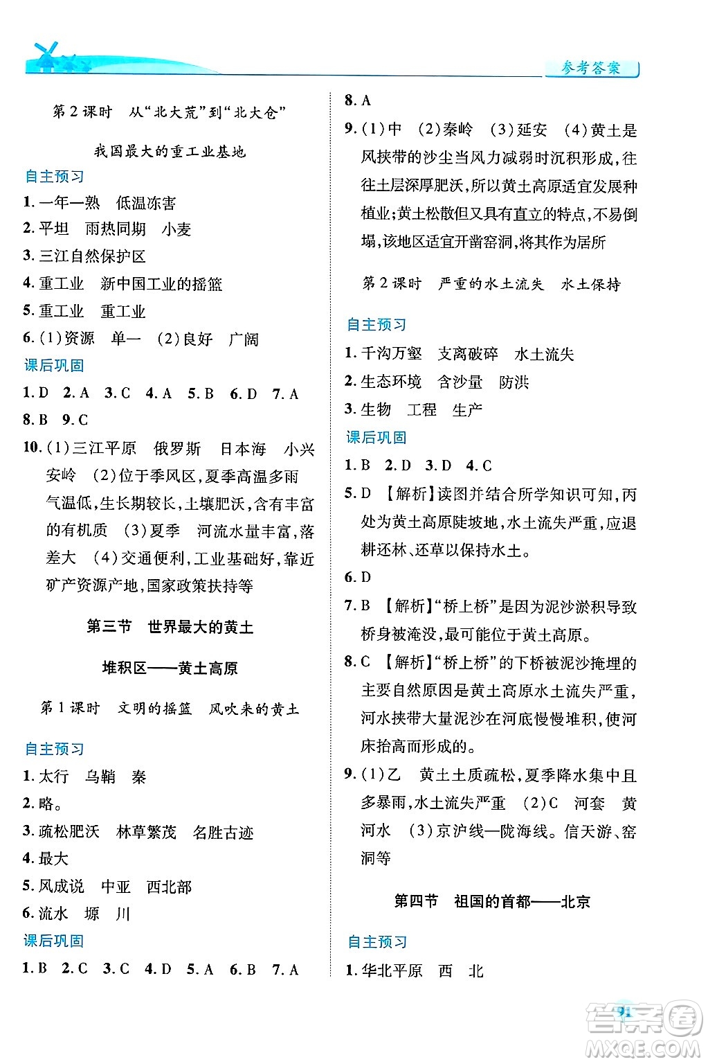 陜西師范大學(xué)出版總社有限公司2025年春績(jī)優(yōu)學(xué)案八年級(jí)地理下冊(cè)人教版答案