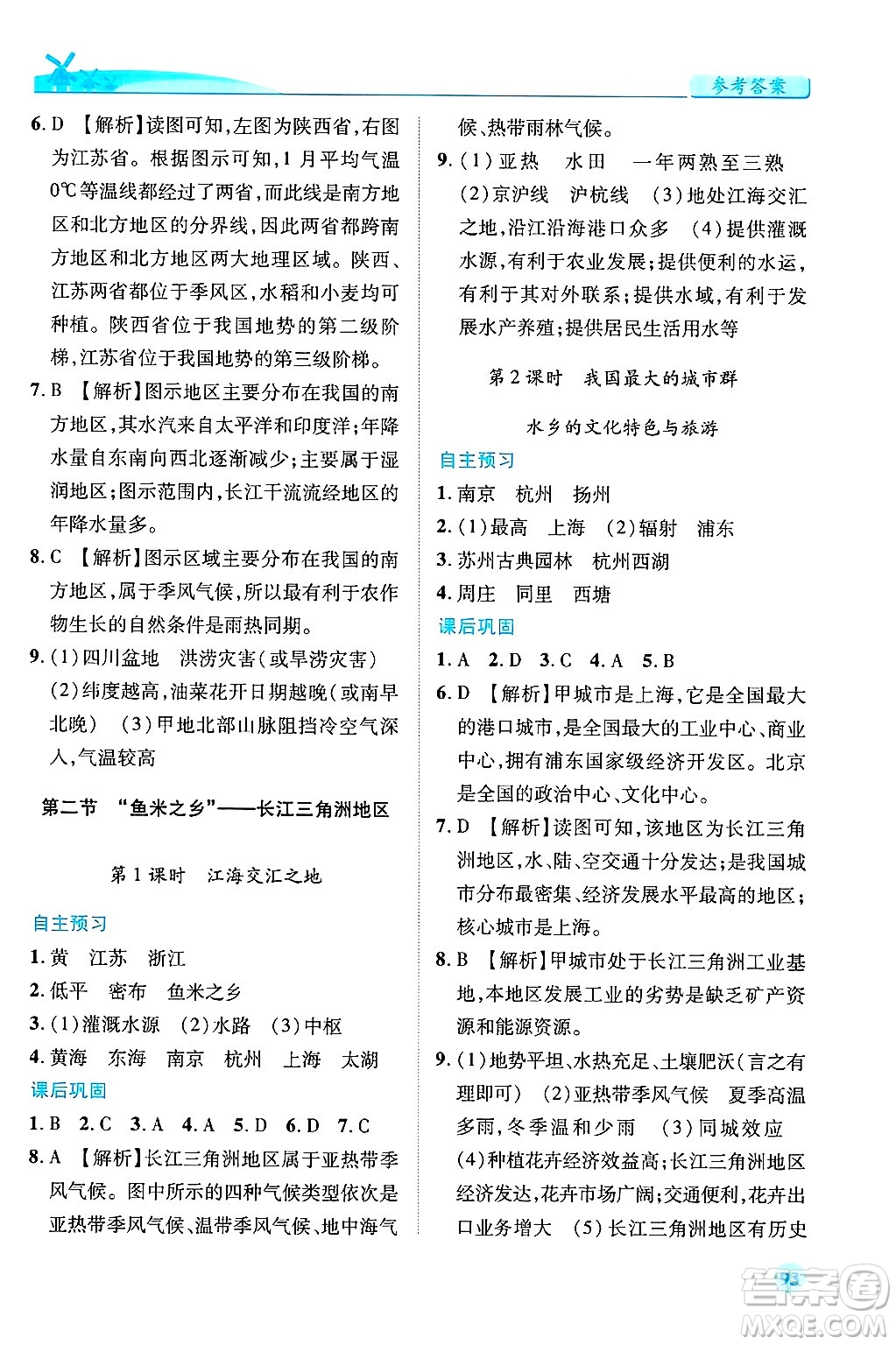 陜西師范大學(xué)出版總社有限公司2025年春績(jī)優(yōu)學(xué)案八年級(jí)地理下冊(cè)人教版答案