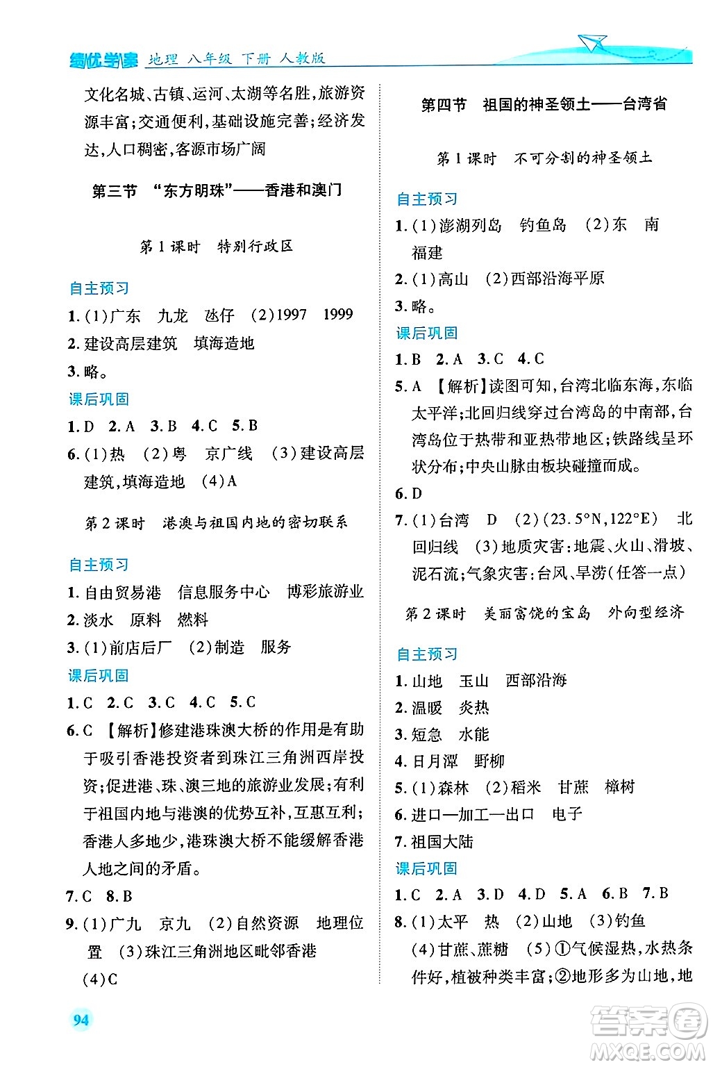 陜西師范大學(xué)出版總社有限公司2025年春績(jī)優(yōu)學(xué)案八年級(jí)地理下冊(cè)人教版答案