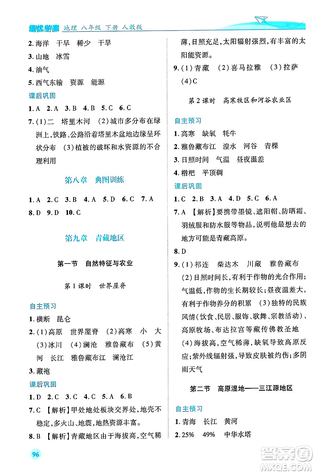 陜西師范大學(xué)出版總社有限公司2025年春績(jī)優(yōu)學(xué)案八年級(jí)地理下冊(cè)人教版答案