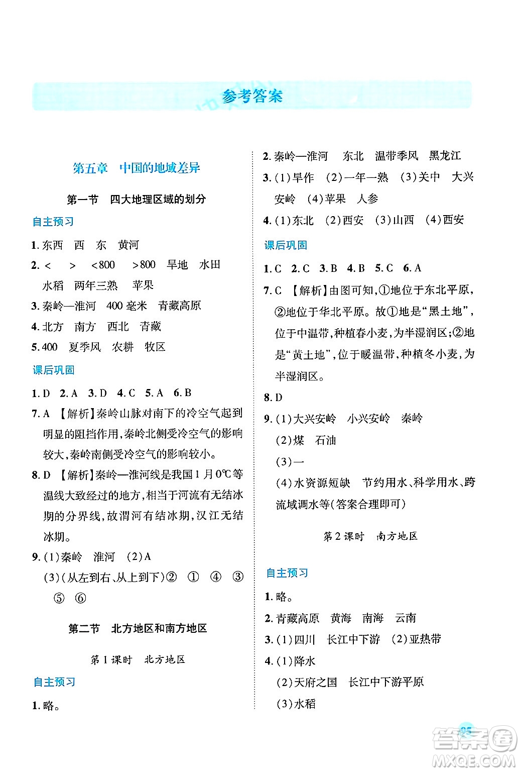 陜西師范大學(xué)出版總社有限公司2025年春績優(yōu)學(xué)案八年級地理下冊湘教版答案