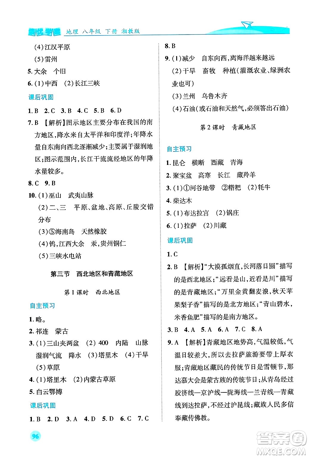 陜西師范大學(xué)出版總社有限公司2025年春績優(yōu)學(xué)案八年級地理下冊湘教版答案