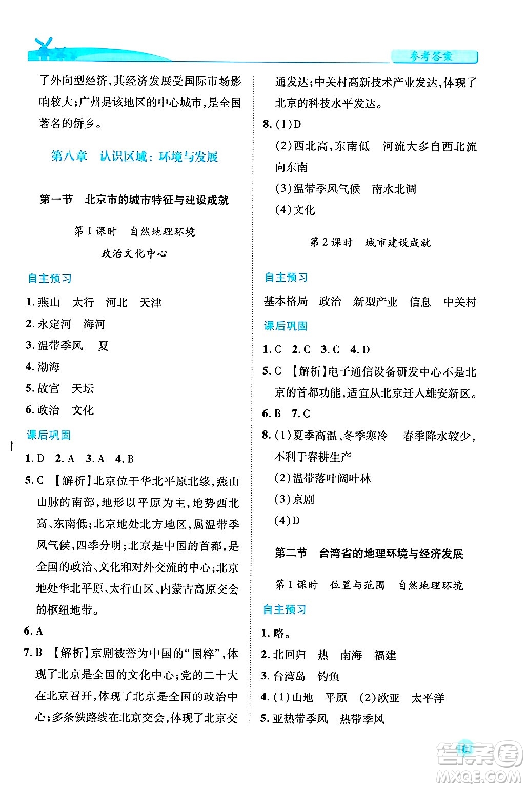 陜西師范大學(xué)出版總社有限公司2025年春績優(yōu)學(xué)案八年級地理下冊湘教版答案