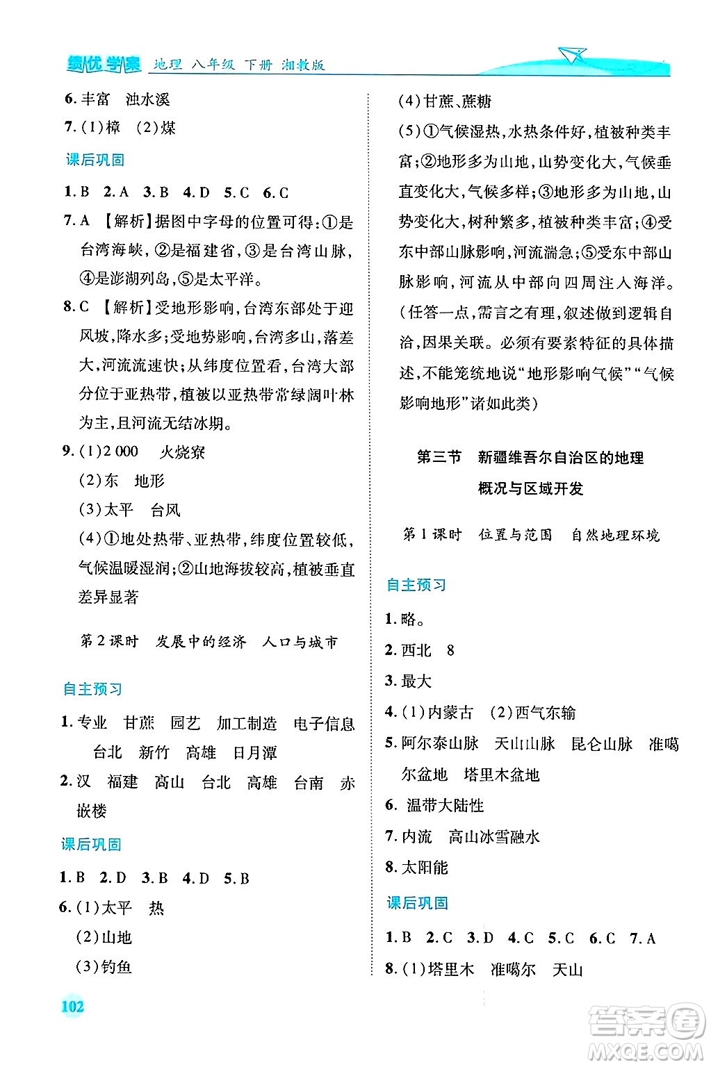 陜西師范大學(xué)出版總社有限公司2025年春績優(yōu)學(xué)案八年級地理下冊湘教版答案