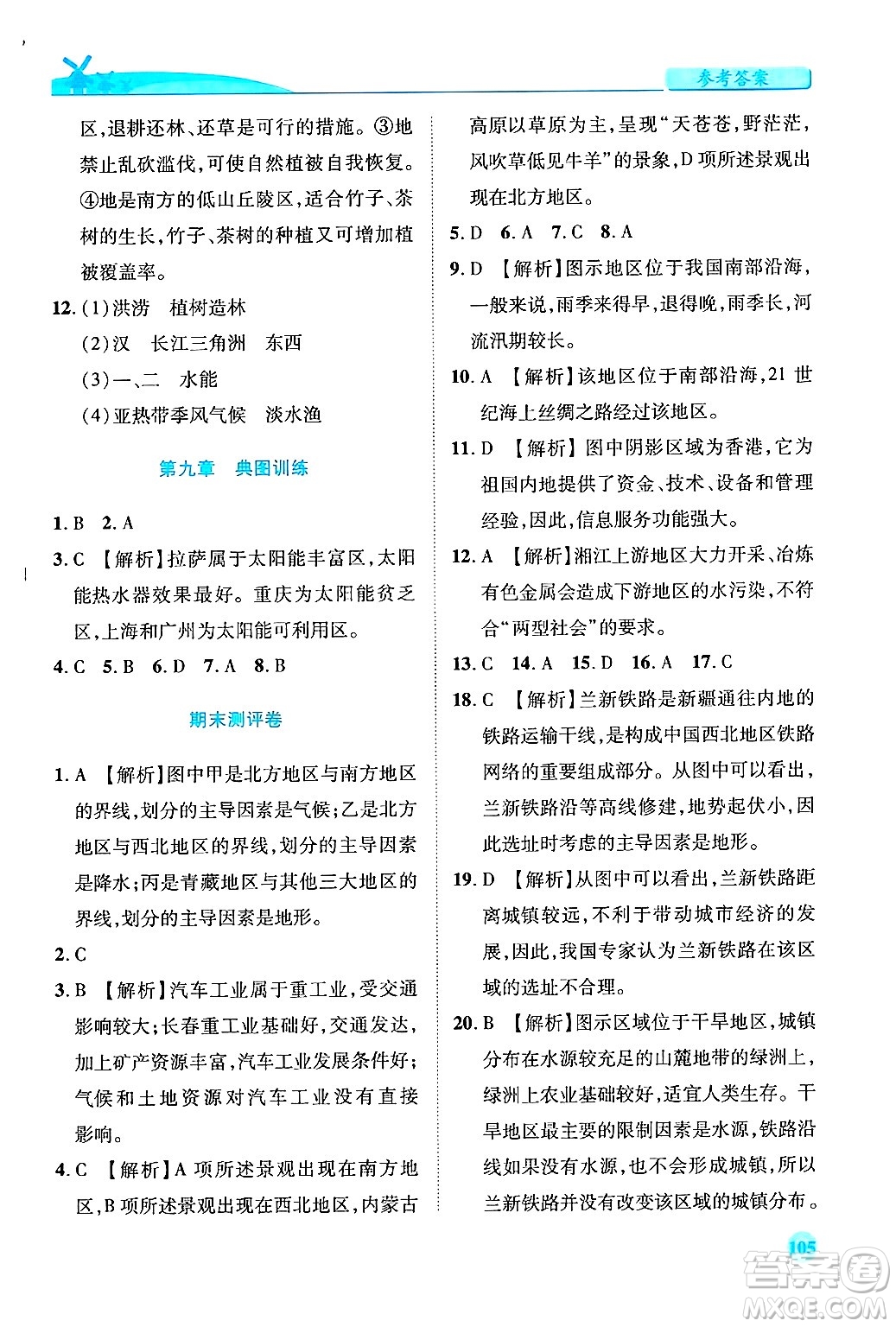 陜西師范大學(xué)出版總社有限公司2025年春績優(yōu)學(xué)案八年級地理下冊湘教版答案