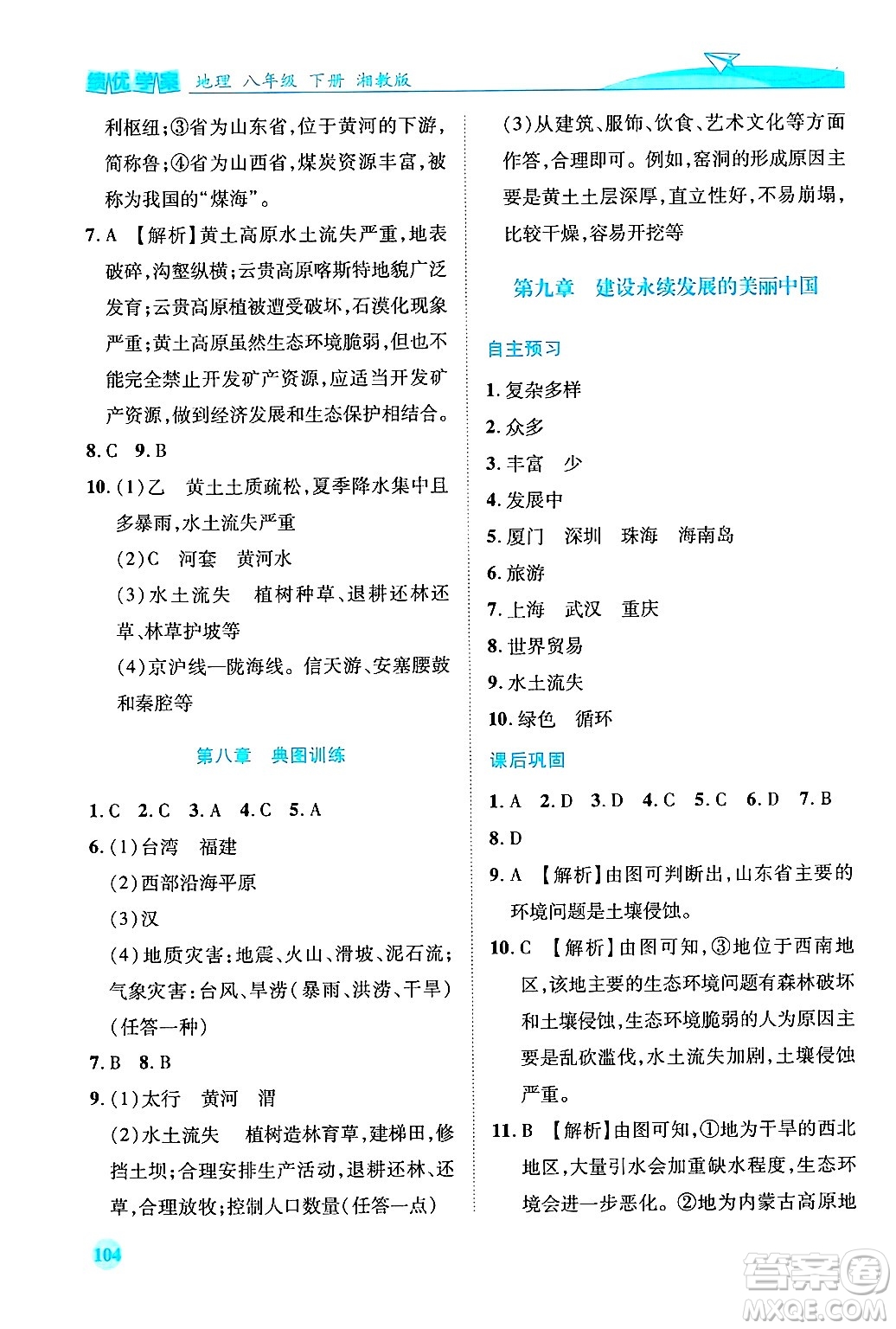 陜西師范大學(xué)出版總社有限公司2025年春績優(yōu)學(xué)案八年級地理下冊湘教版答案