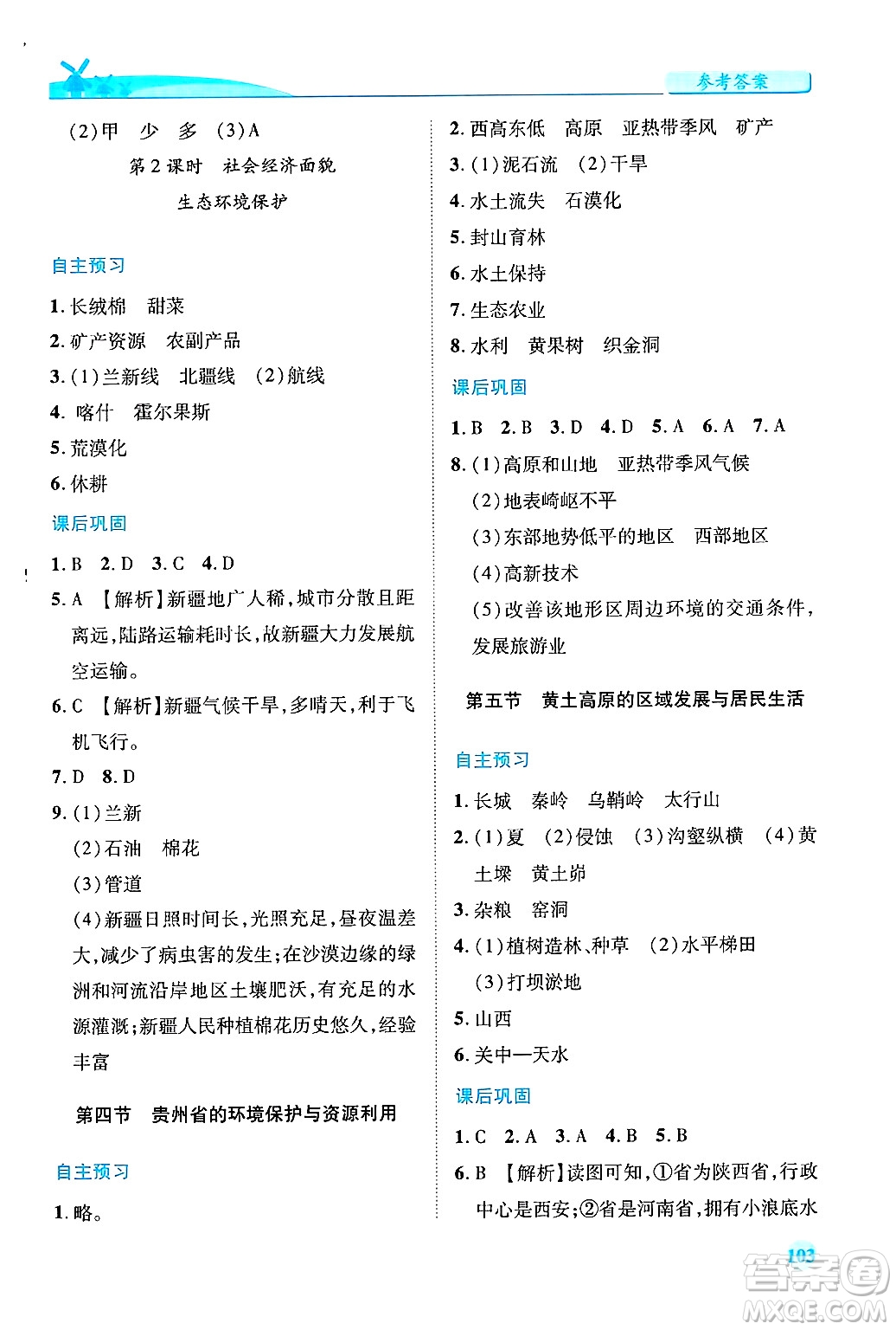 陜西師范大學(xué)出版總社有限公司2025年春績優(yōu)學(xué)案八年級地理下冊湘教版答案