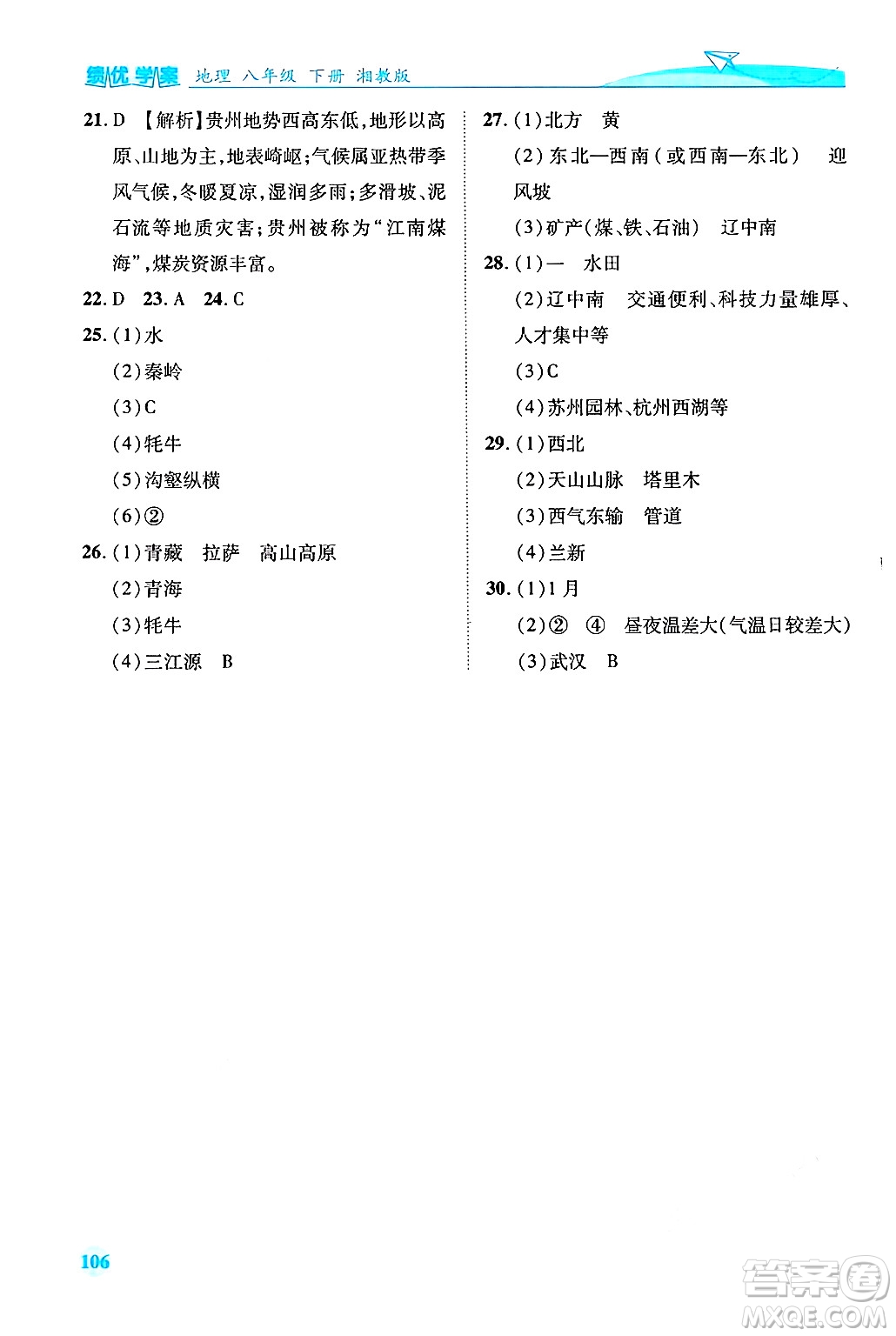 陜西師范大學(xué)出版總社有限公司2025年春績優(yōu)學(xué)案八年級地理下冊湘教版答案