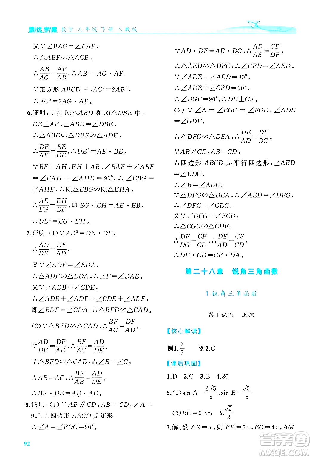 陜西師范大學(xué)出版總社有限公司2025年春績優(yōu)學(xué)案九年級數(shù)學(xué)下冊人教版答案