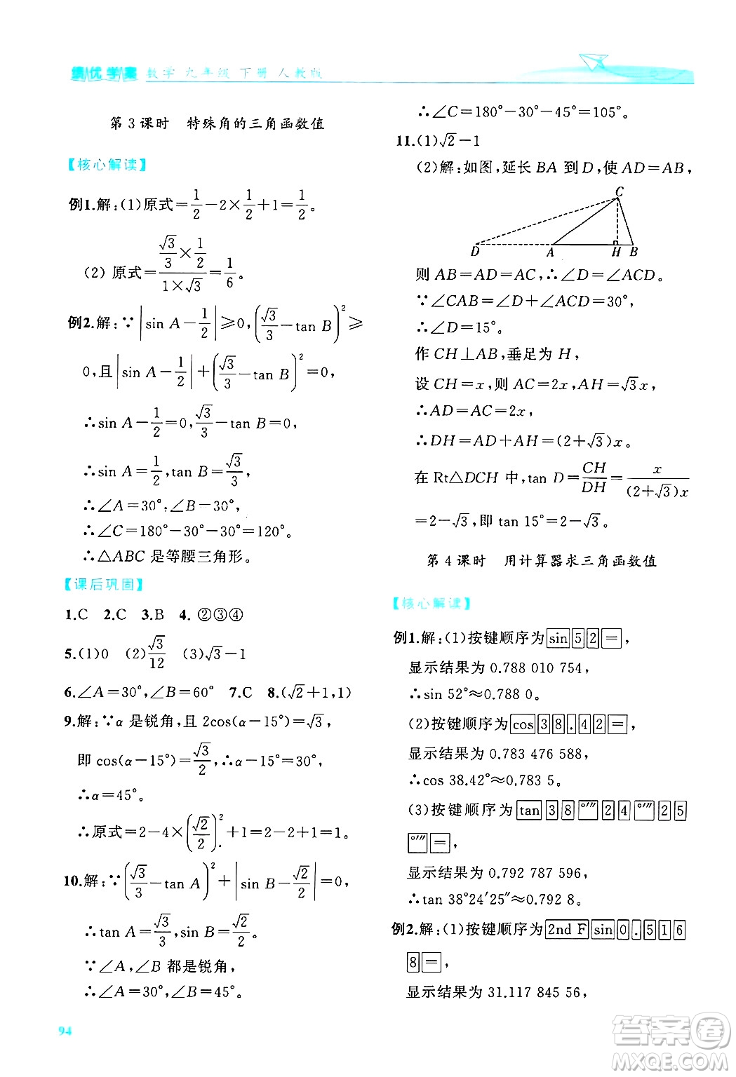 陜西師范大學(xué)出版總社有限公司2025年春績優(yōu)學(xué)案九年級數(shù)學(xué)下冊人教版答案
