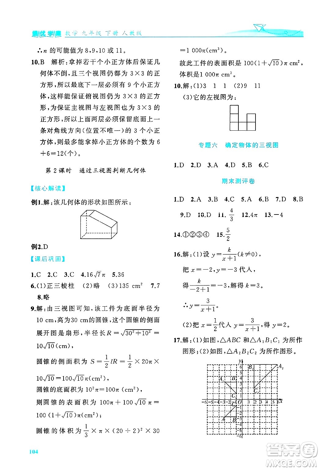 陜西師范大學(xué)出版總社有限公司2025年春績優(yōu)學(xué)案九年級數(shù)學(xué)下冊人教版答案