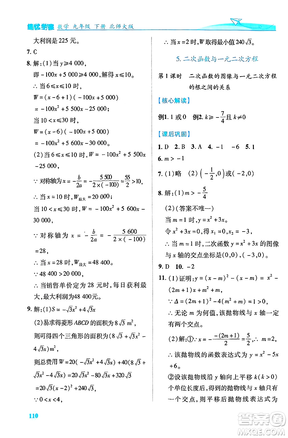 陜西師范大學(xué)出版總社有限公司2025年春績優(yōu)學(xué)案九年級數(shù)學(xué)下冊北師大版答案