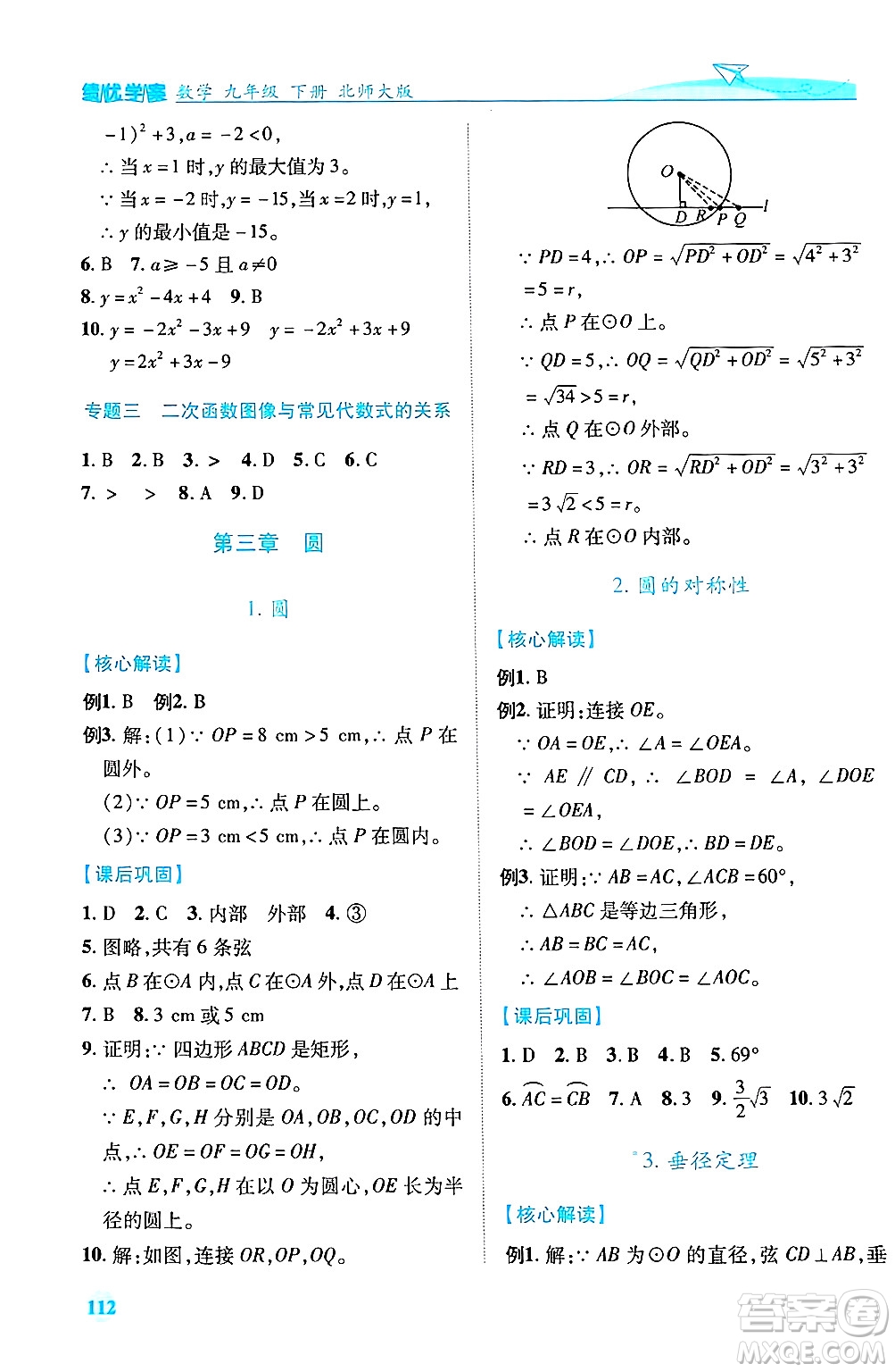 陜西師范大學(xué)出版總社有限公司2025年春績優(yōu)學(xué)案九年級數(shù)學(xué)下冊北師大版答案