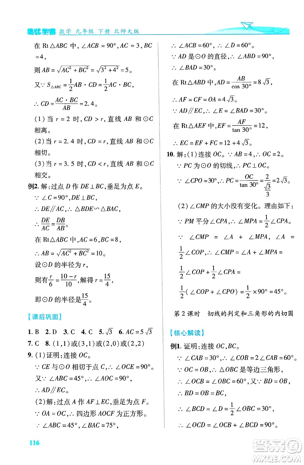 陜西師范大學(xué)出版總社有限公司2025年春績優(yōu)學(xué)案九年級數(shù)學(xué)下冊北師大版答案