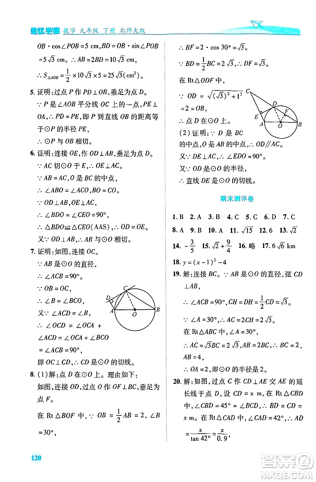 陜西師范大學(xué)出版總社有限公司2025年春績優(yōu)學(xué)案九年級數(shù)學(xué)下冊北師大版答案