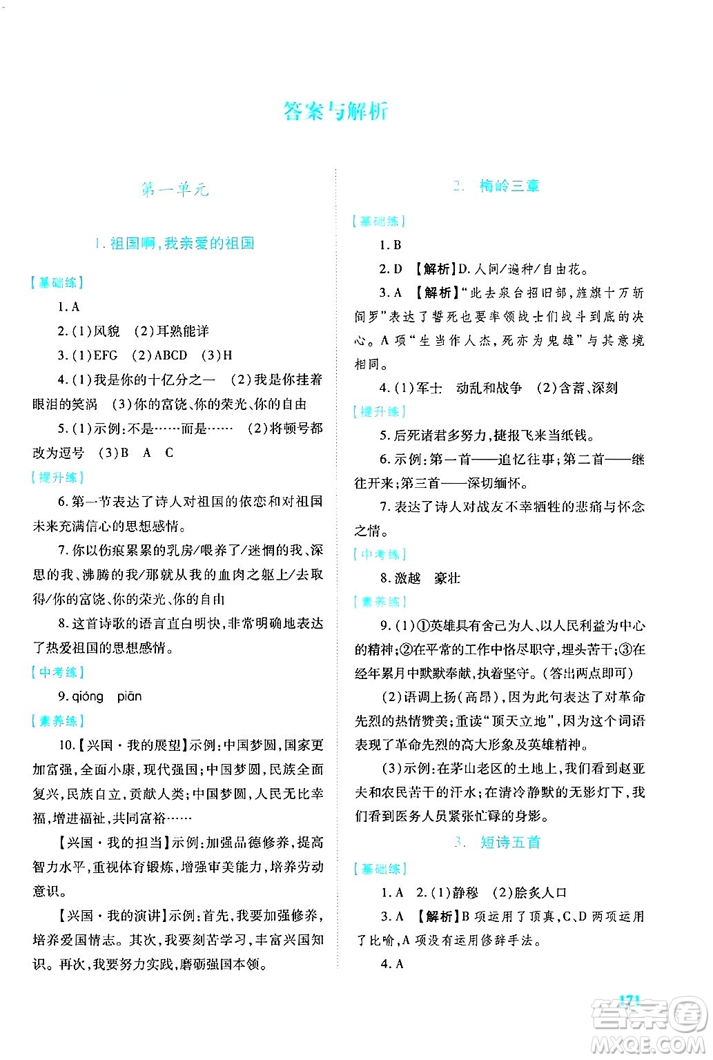陜西師范大學出版總社有限公司2025年春績優(yōu)學案九年級語文下冊人教版答案