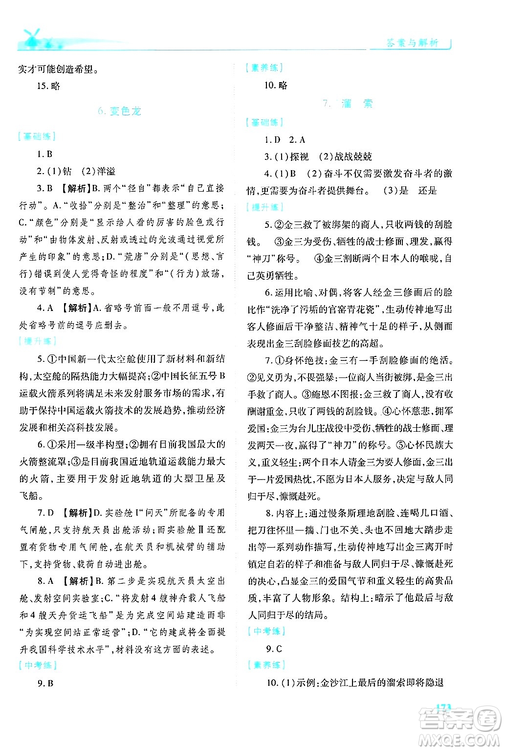 陜西師范大學出版總社有限公司2025年春績優(yōu)學案九年級語文下冊人教版答案