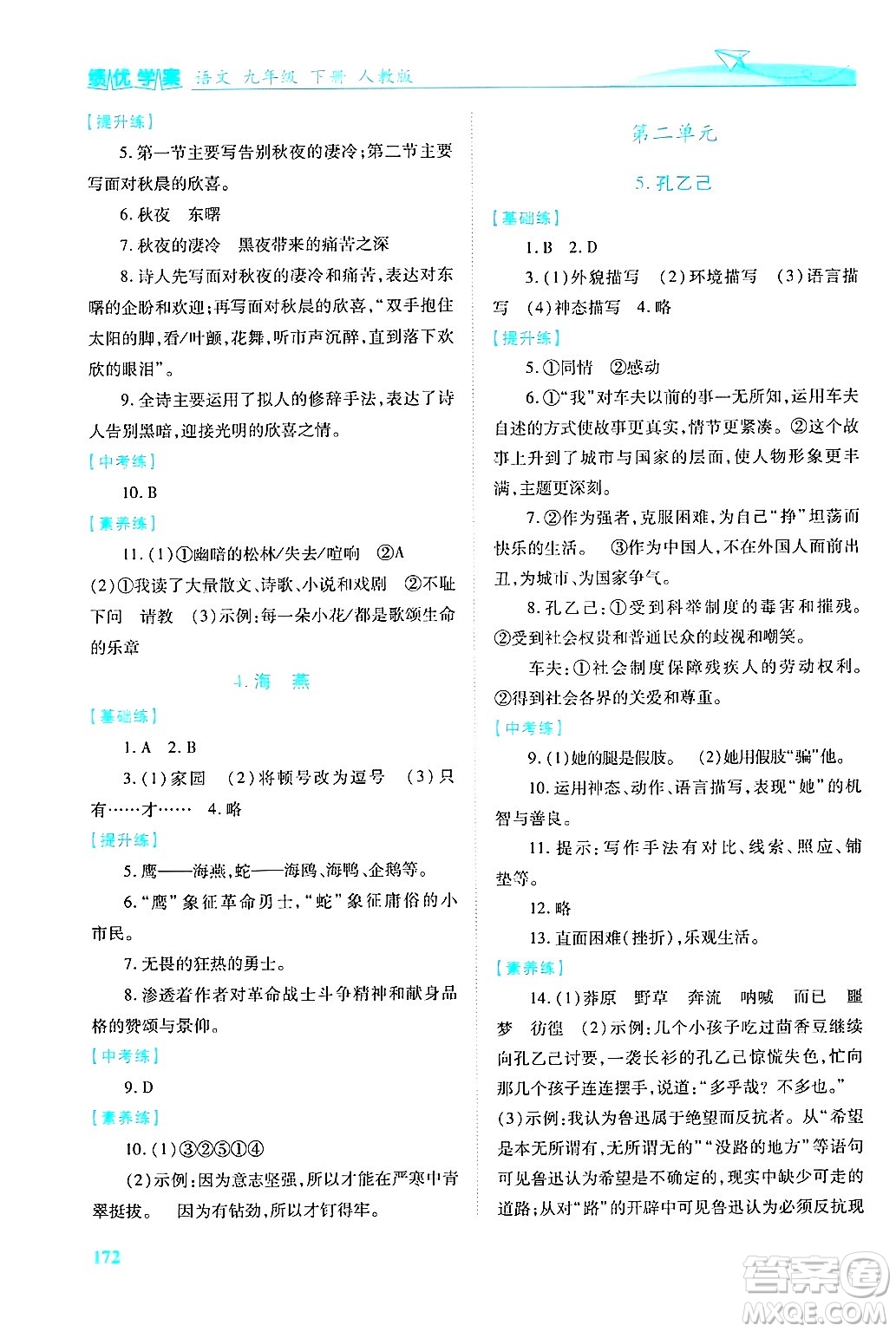 陜西師范大學出版總社有限公司2025年春績優(yōu)學案九年級語文下冊人教版答案
