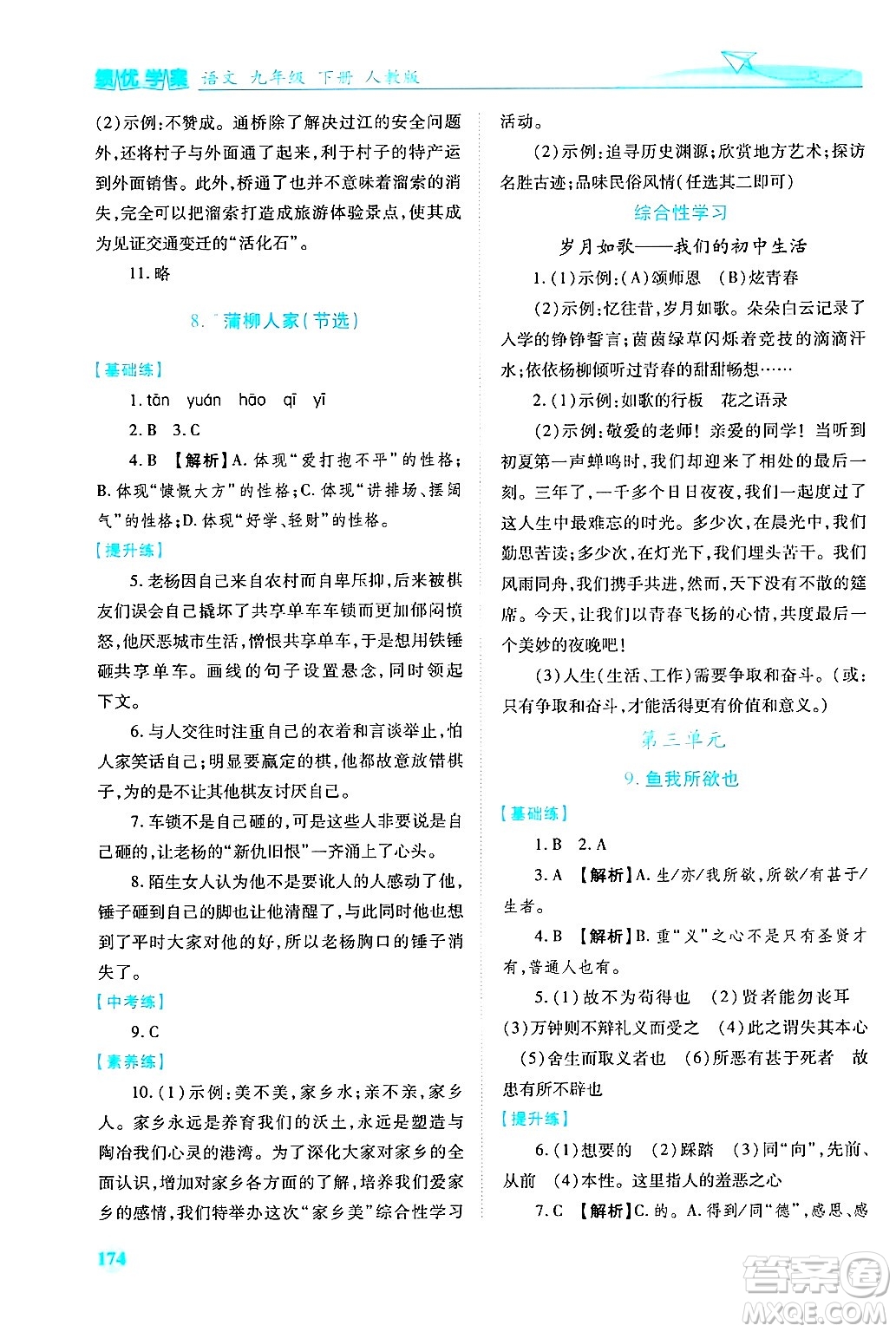 陜西師范大學出版總社有限公司2025年春績優(yōu)學案九年級語文下冊人教版答案