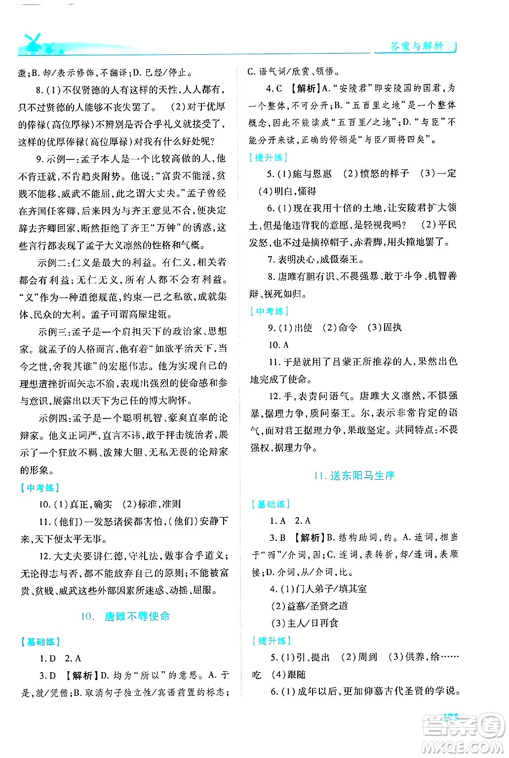 陜西師范大學出版總社有限公司2025年春績優(yōu)學案九年級語文下冊人教版答案