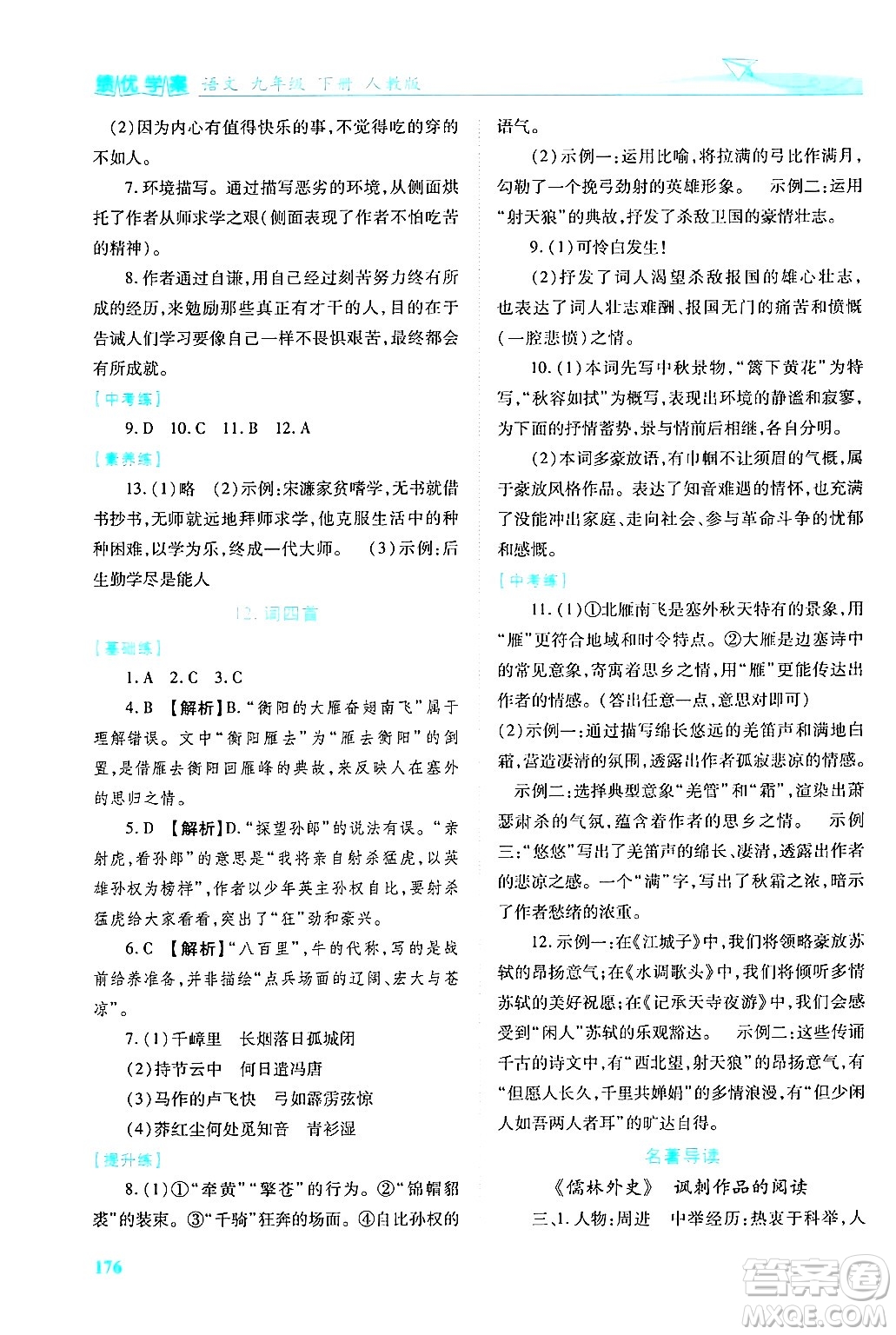 陜西師范大學出版總社有限公司2025年春績優(yōu)學案九年級語文下冊人教版答案