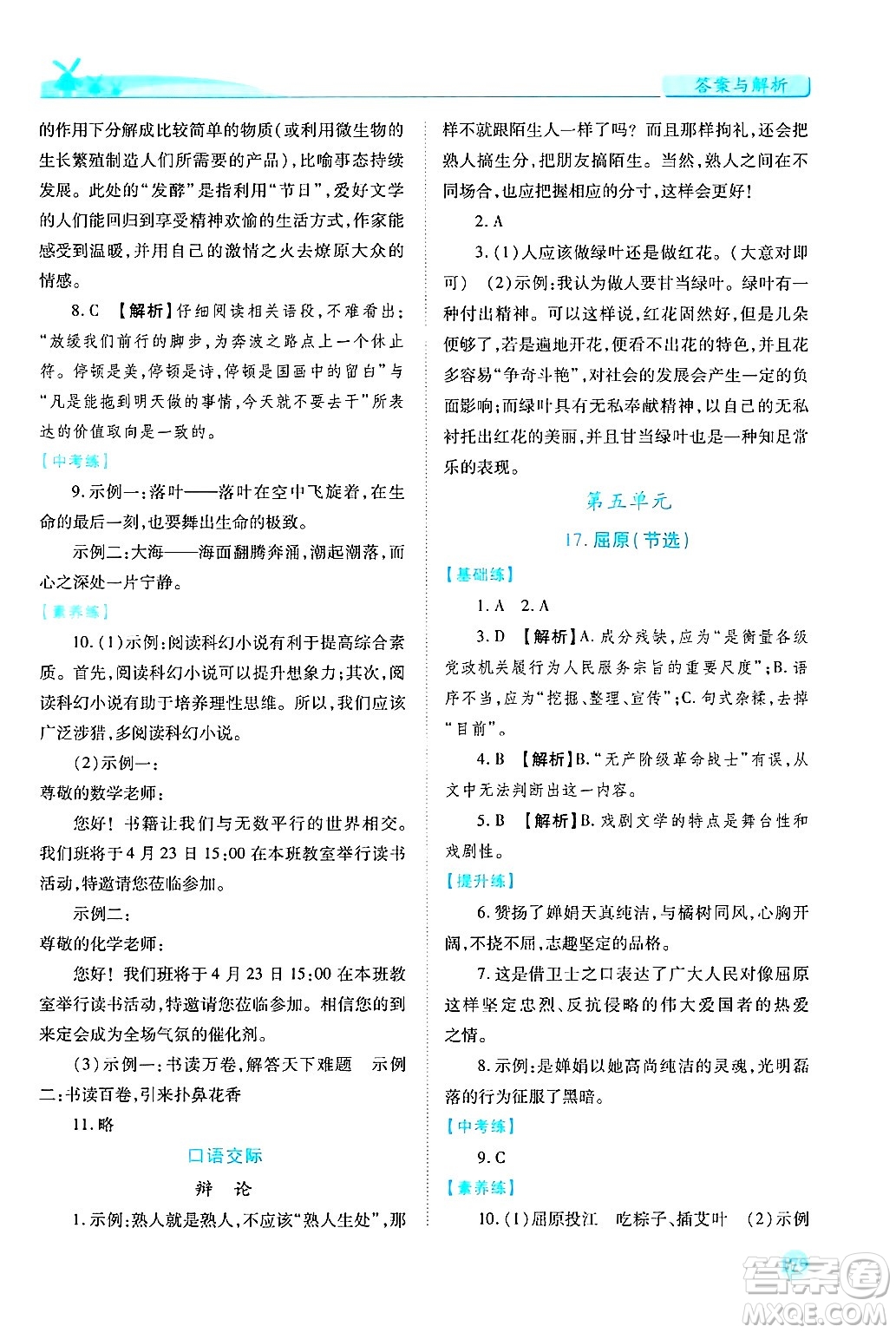 陜西師范大學出版總社有限公司2025年春績優(yōu)學案九年級語文下冊人教版答案