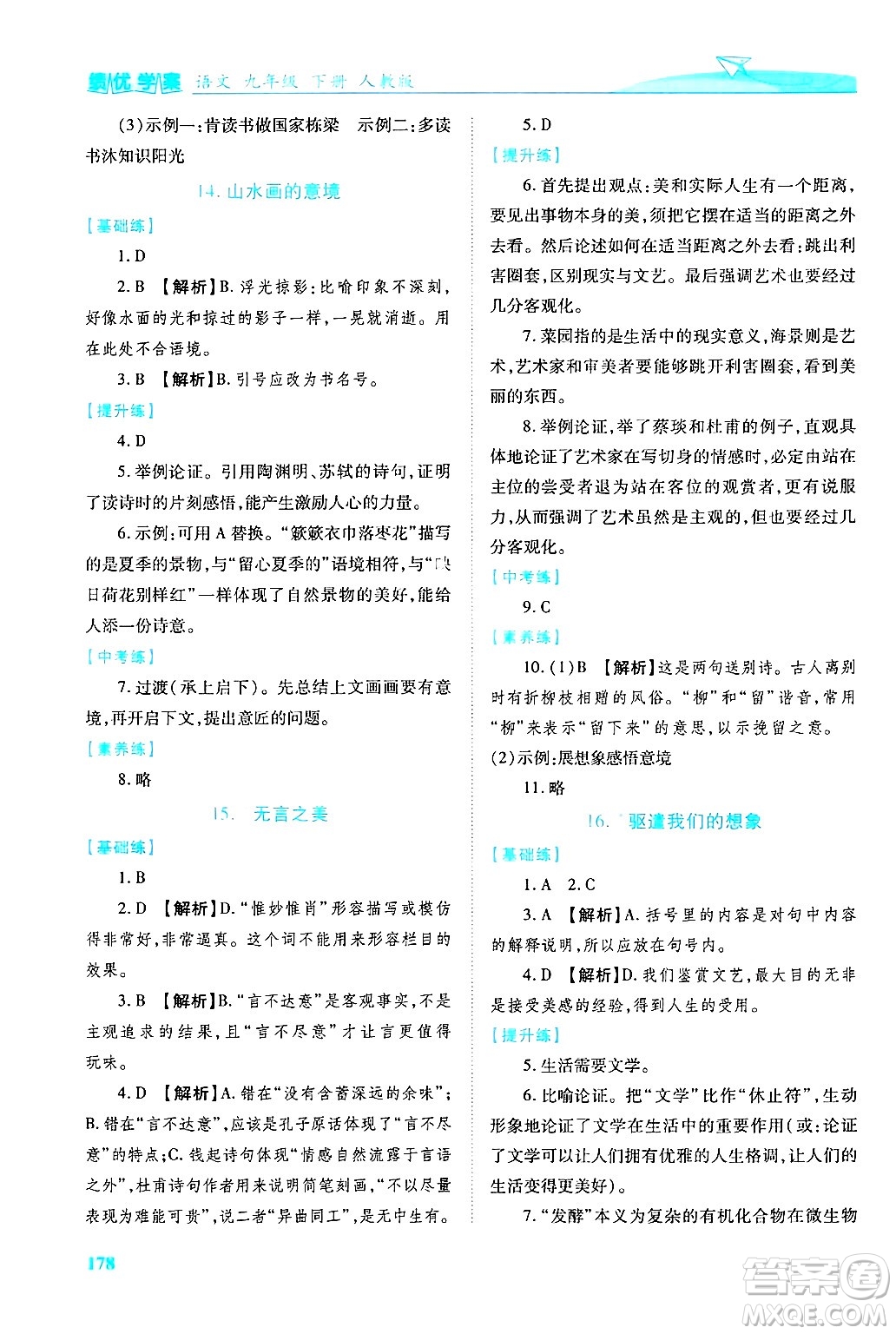 陜西師范大學出版總社有限公司2025年春績優(yōu)學案九年級語文下冊人教版答案