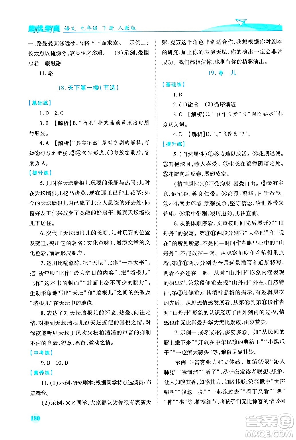 陜西師范大學出版總社有限公司2025年春績優(yōu)學案九年級語文下冊人教版答案