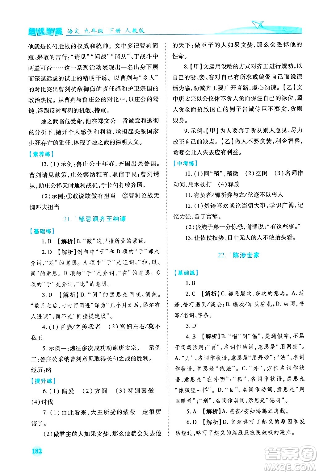陜西師范大學出版總社有限公司2025年春績優(yōu)學案九年級語文下冊人教版答案